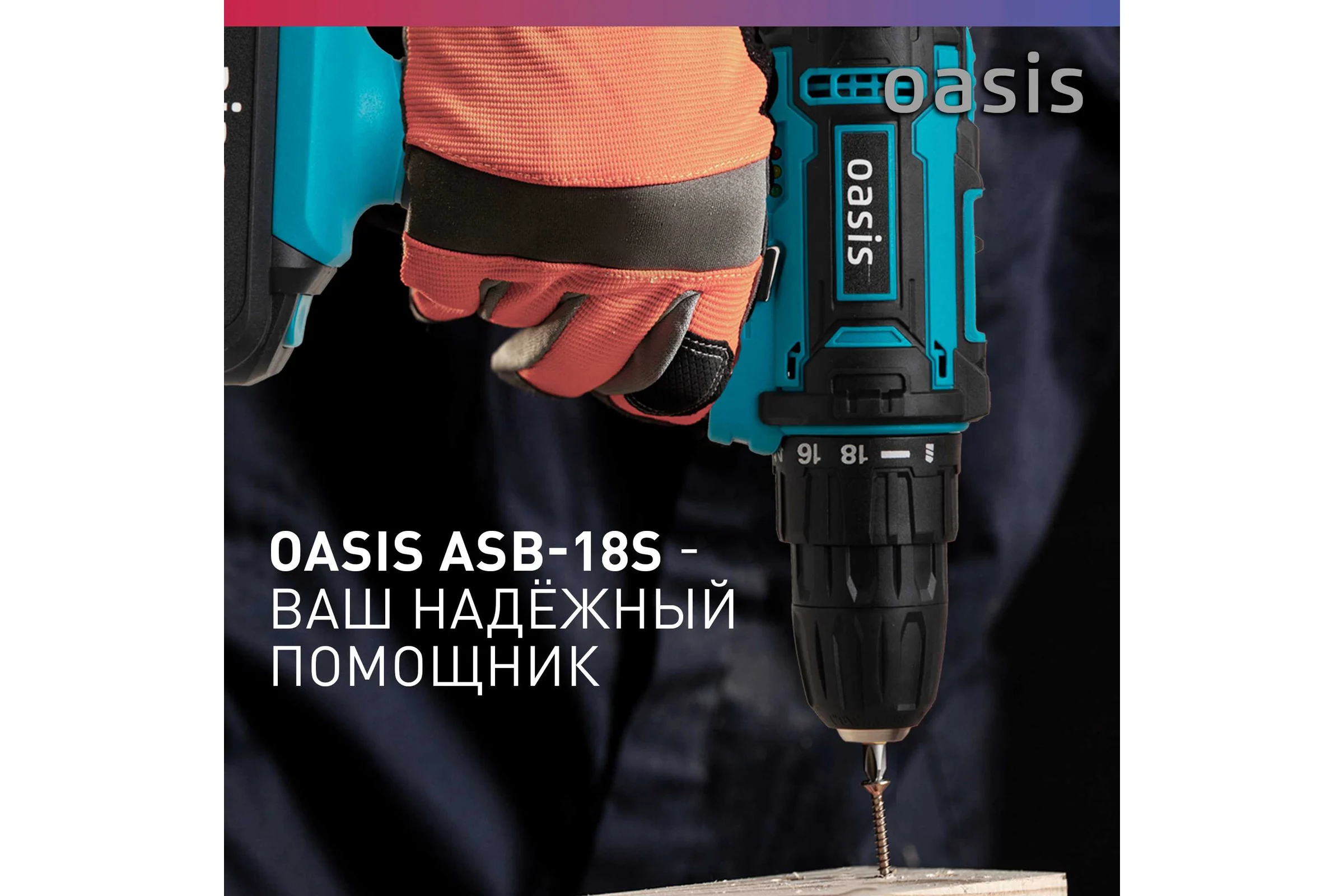 Аккумуляторный шуруповерт OASIS ASB-18S