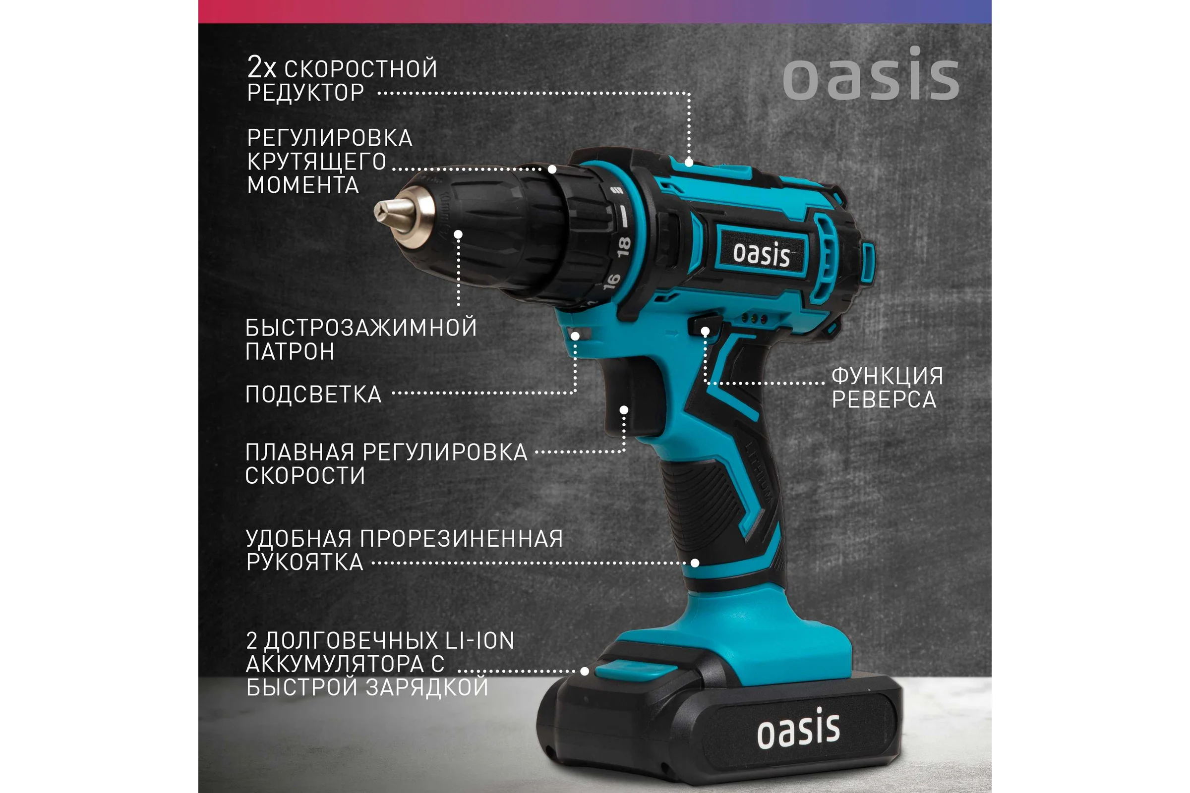 Аккумуляторный шуруповерт OASIS ASB-18S