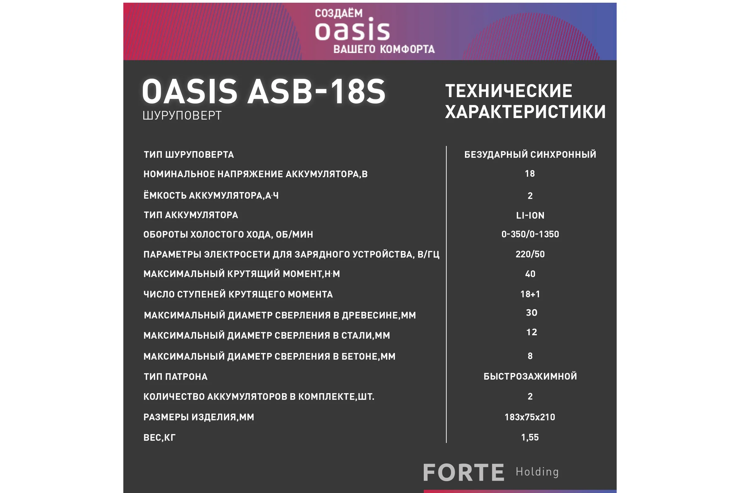 Аккумуляторный шуруповерт OASIS ASB-18S