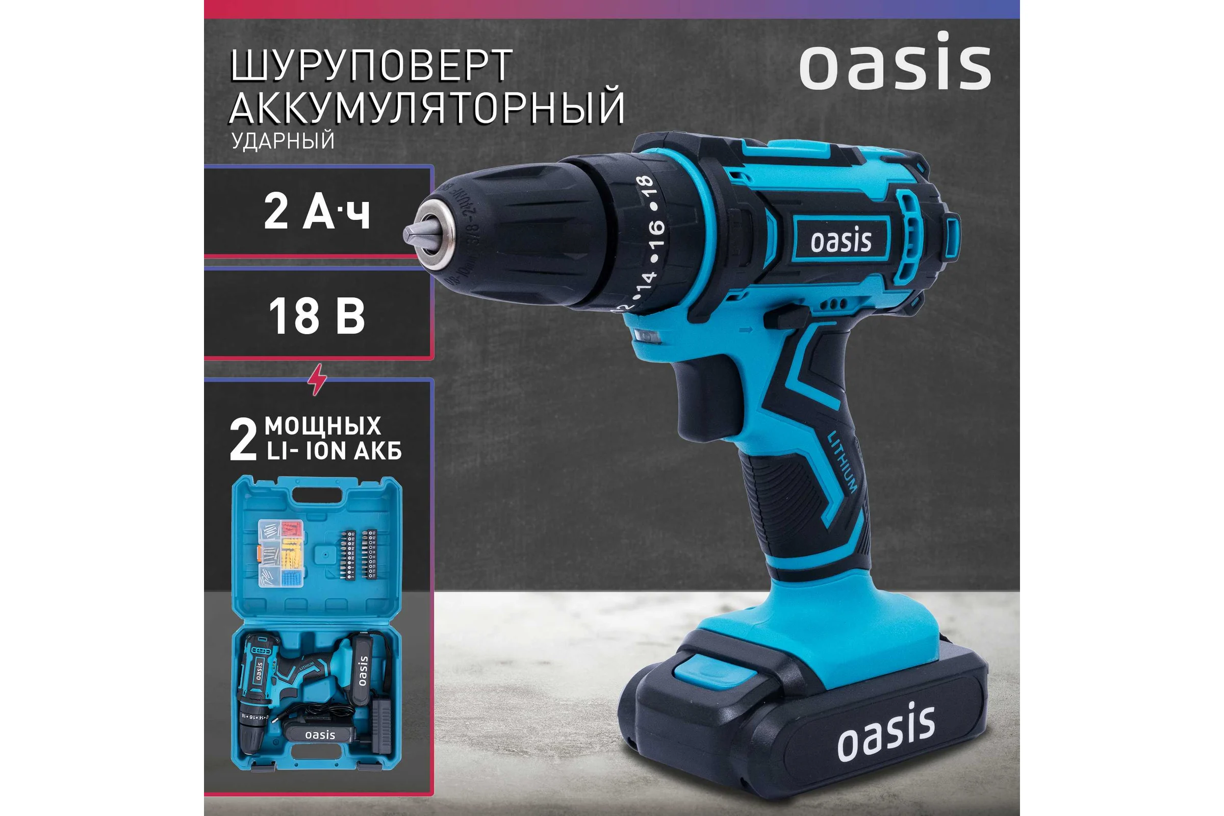 Аккумуляторный ударный шуруповерт OASIS ASU-18S
