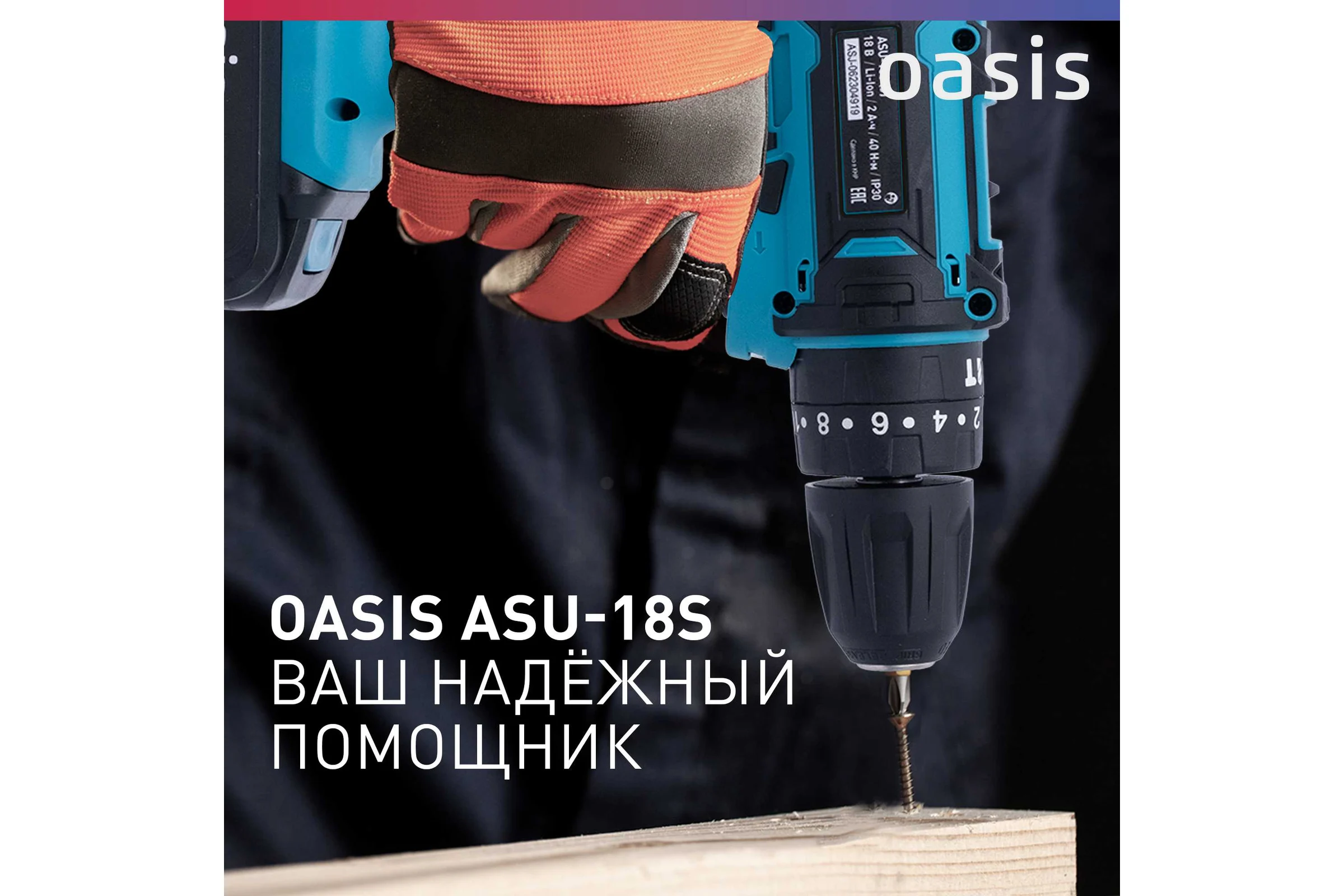 Аккумуляторный ударный шуруповерт OASIS ASU-18S