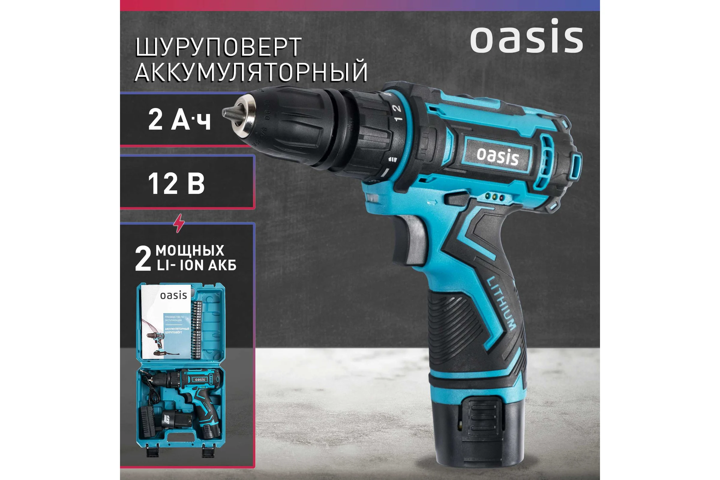 Аккумуляторный шуруповерт OASIS ASB-12S