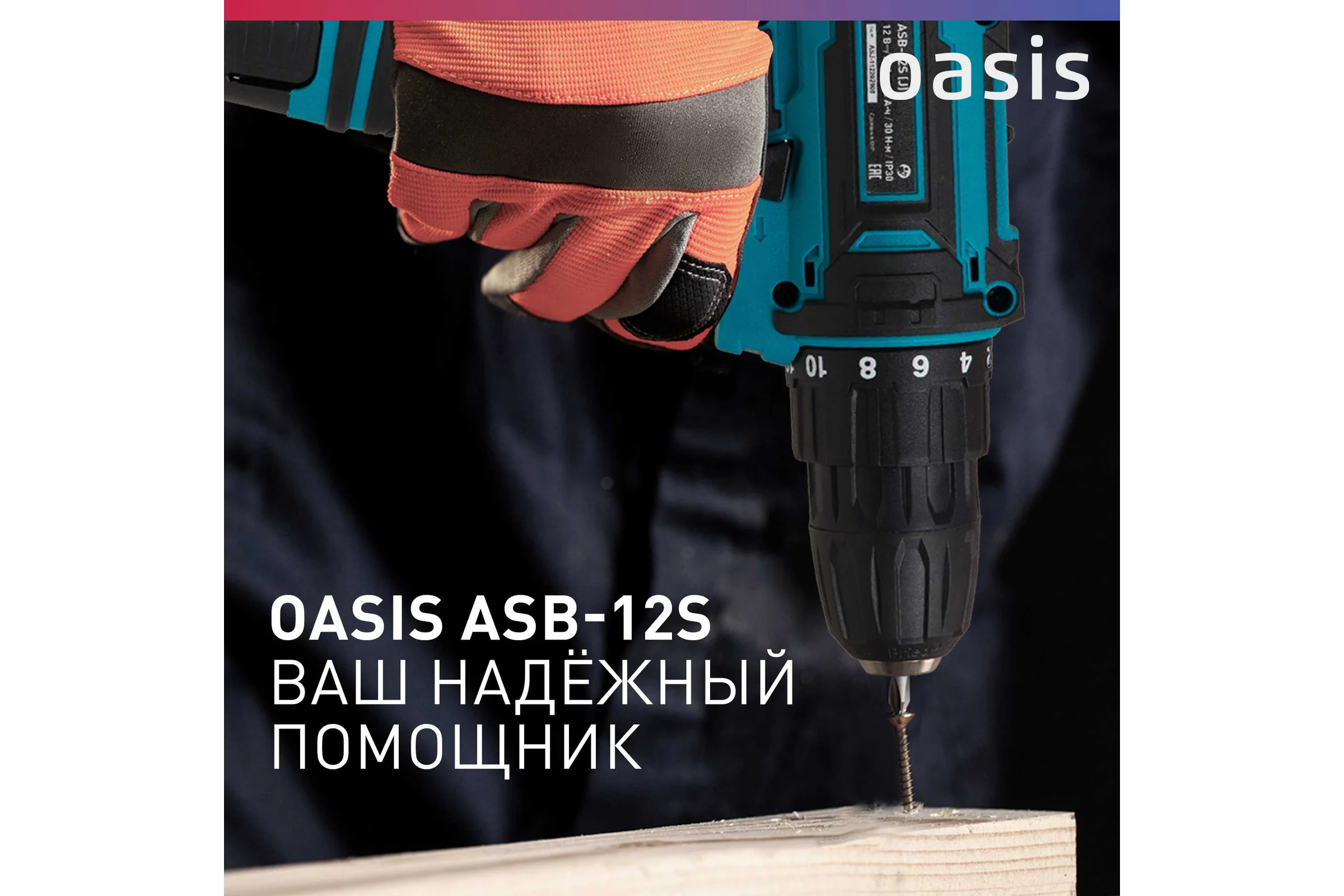 Аккумуляторный шуруповерт OASIS ASB-12S