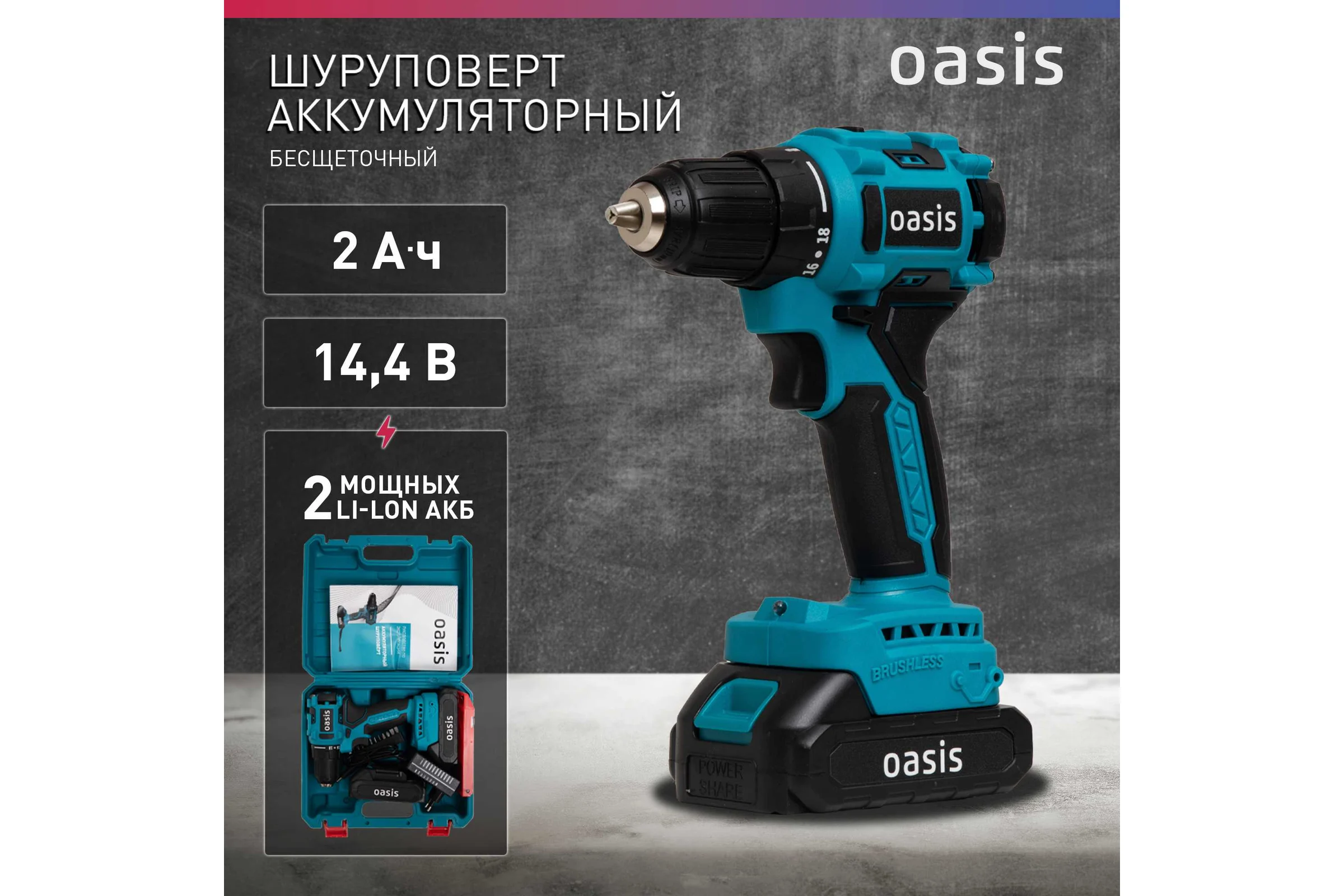 Аккумуляторный шуруповерт OASIS ASB-14A