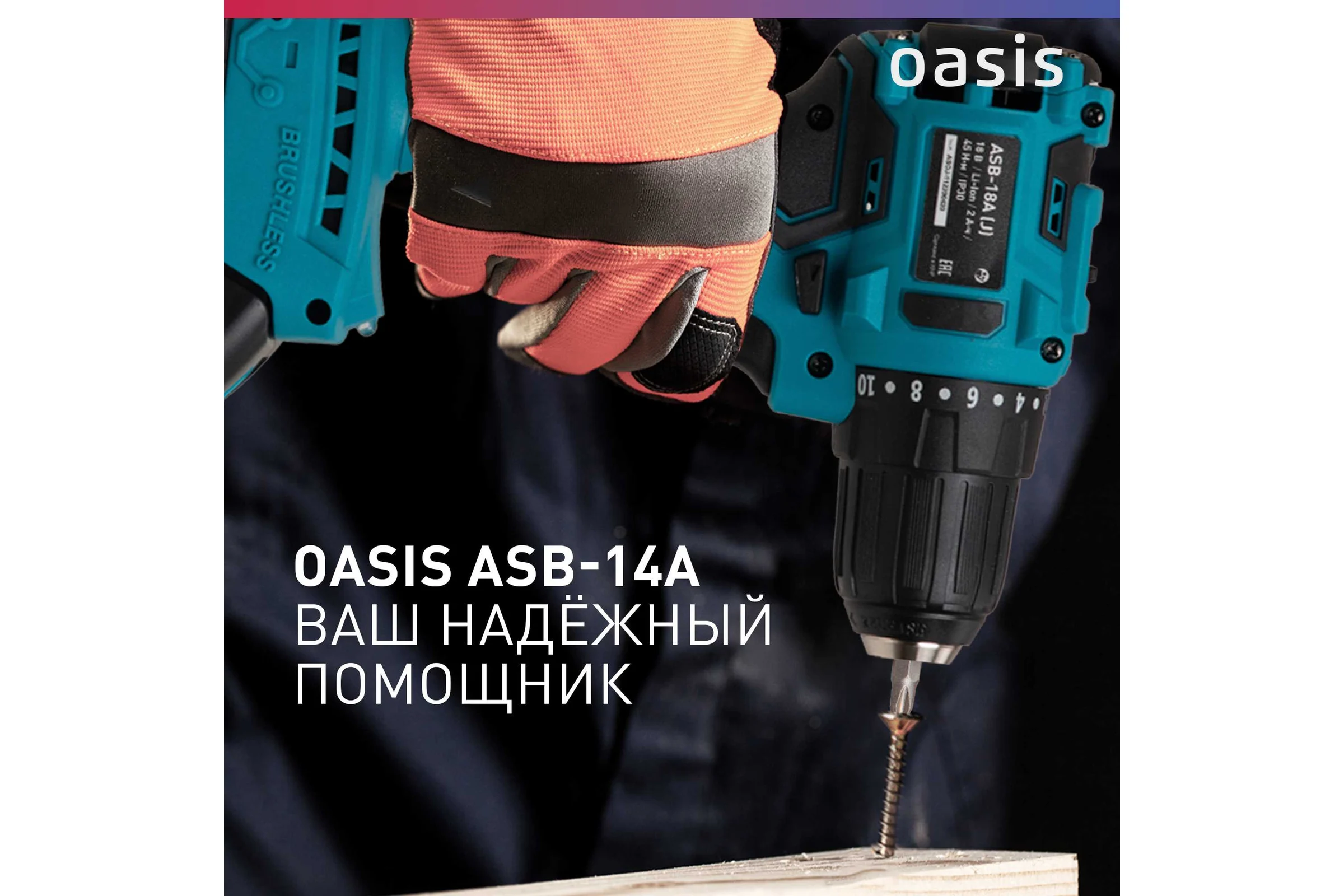 Аккумуляторный шуруповерт OASIS ASB-14A