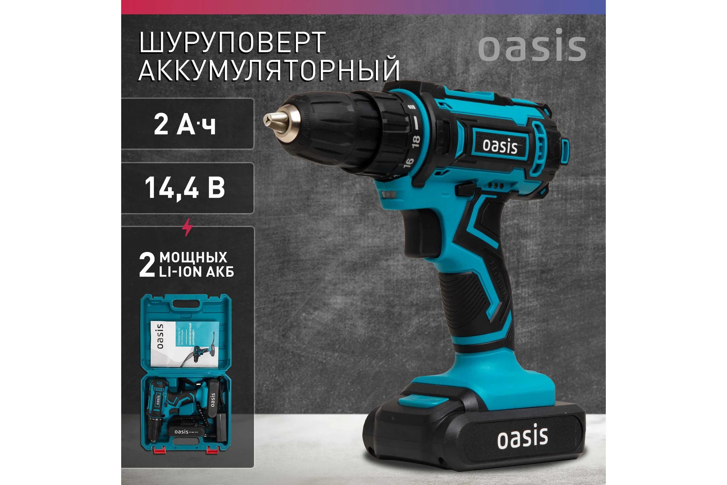Аккумуляторный шуруповерт OASIS ASB-14S