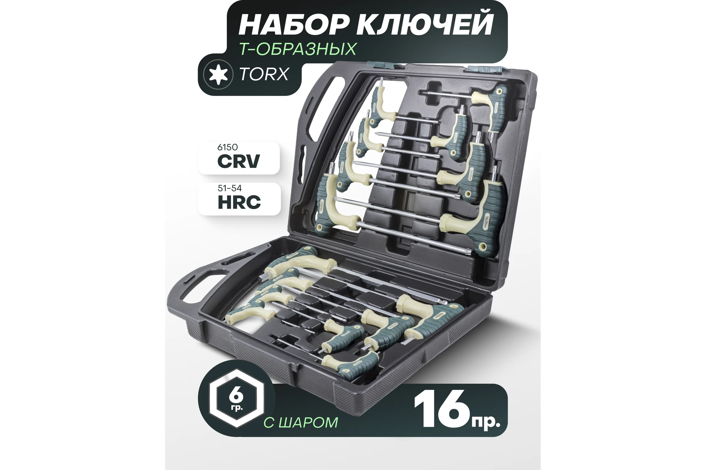Набор ключей Rockforce Т-образных TORX/6-гранных с шаром, 16 предметов, в кейсе RF-5166B(25683)