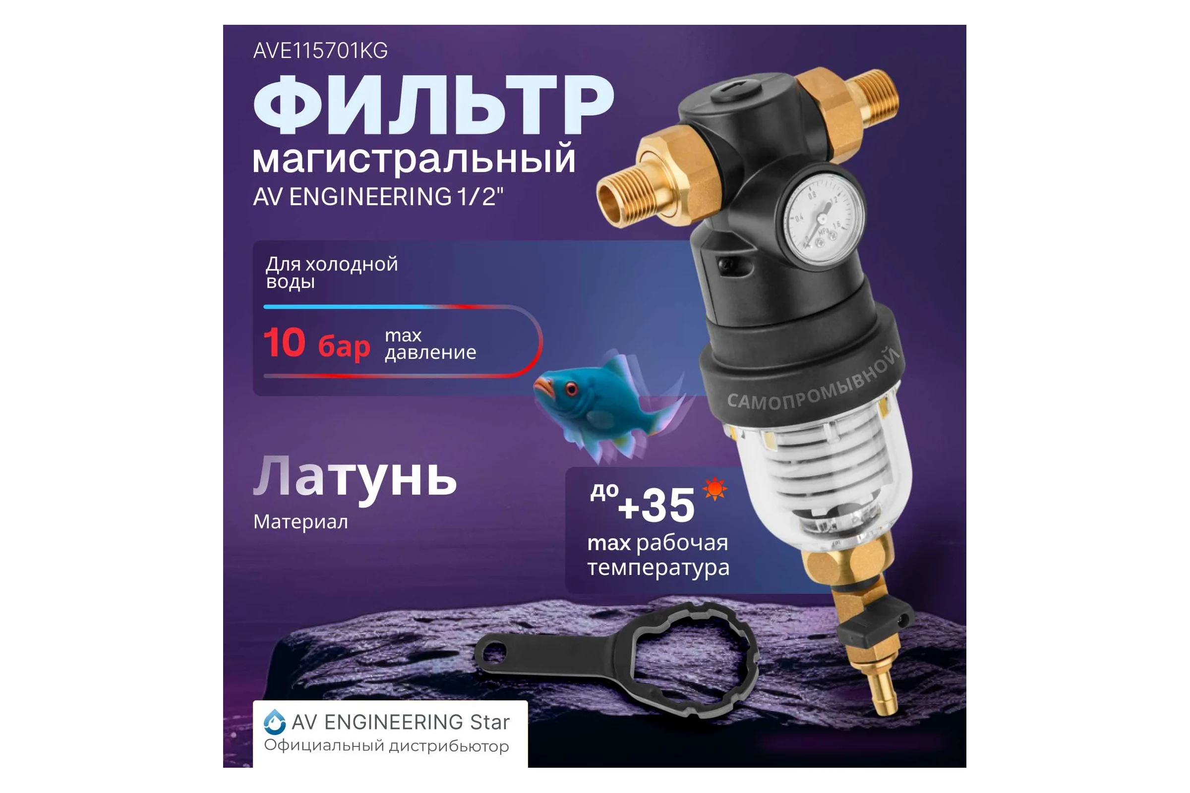 Самоочищающийся фильтр AV Engineering 1/2 нар, с манометром (инд. упак.) AVE115701KG
