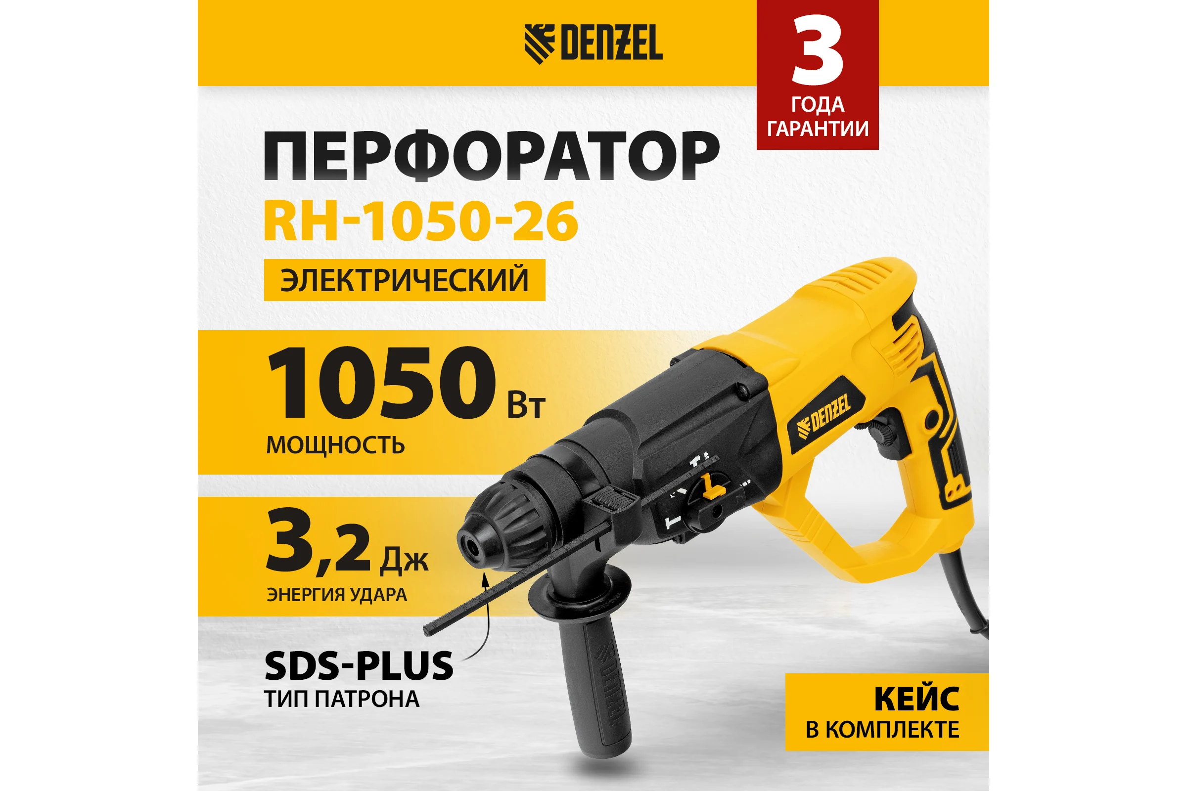 Электрический перфоратор DENZEL RH-1050-26 26608