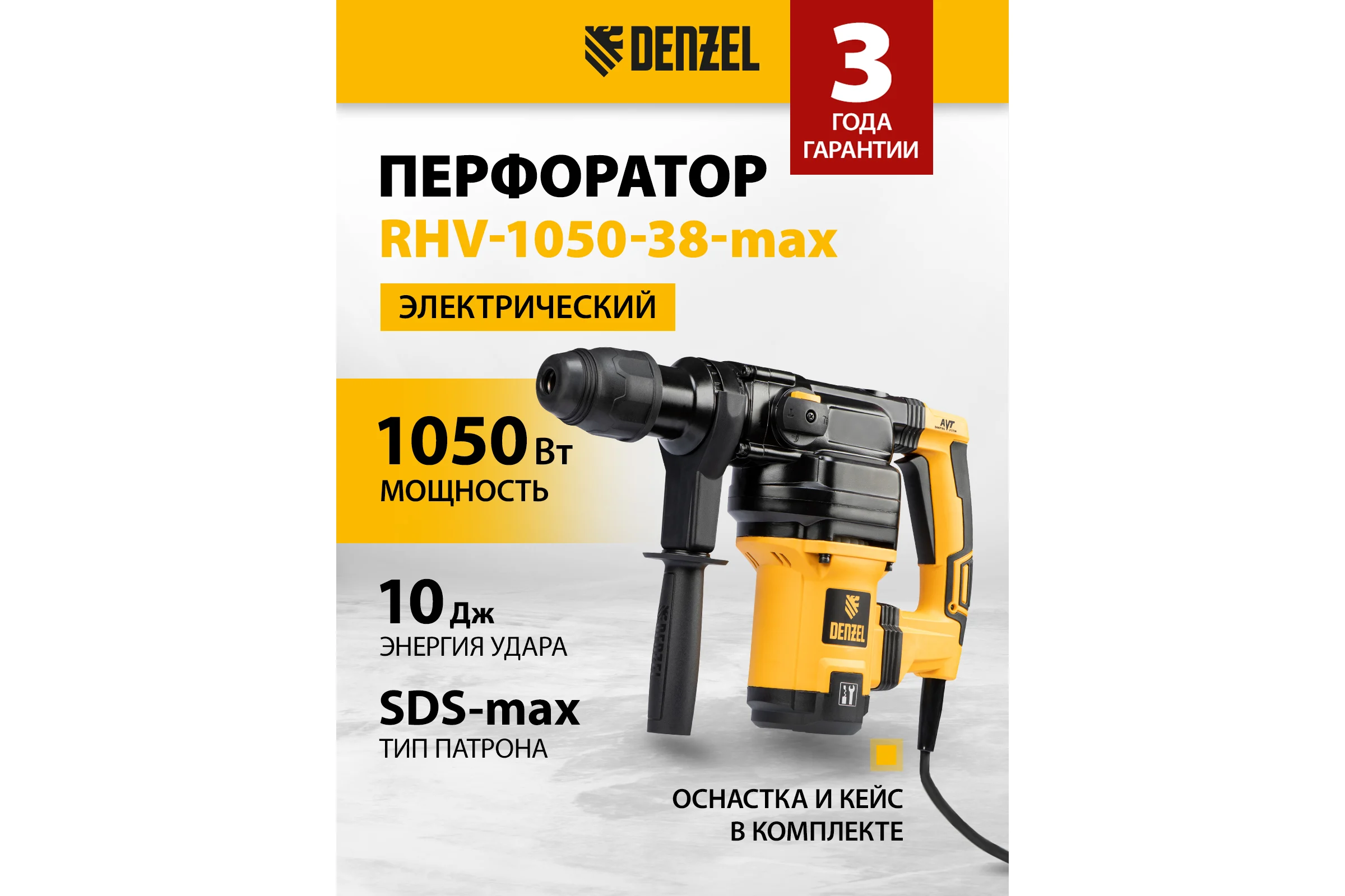 Электрический перфоратор DENZEL RHV-1050-38-max 26620