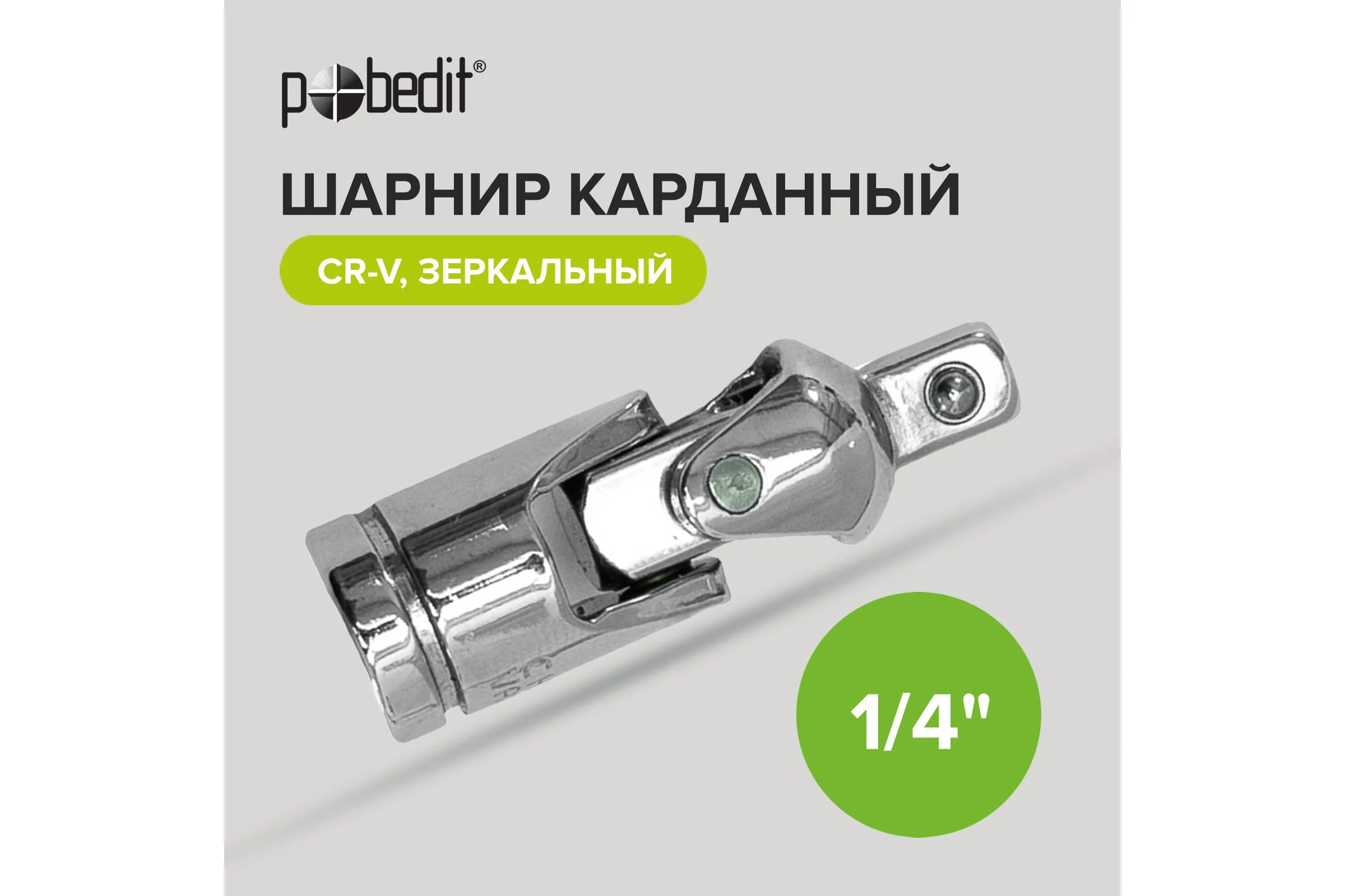 Шарнир карданный 1/4"DR, CrV Pobedit 2805501