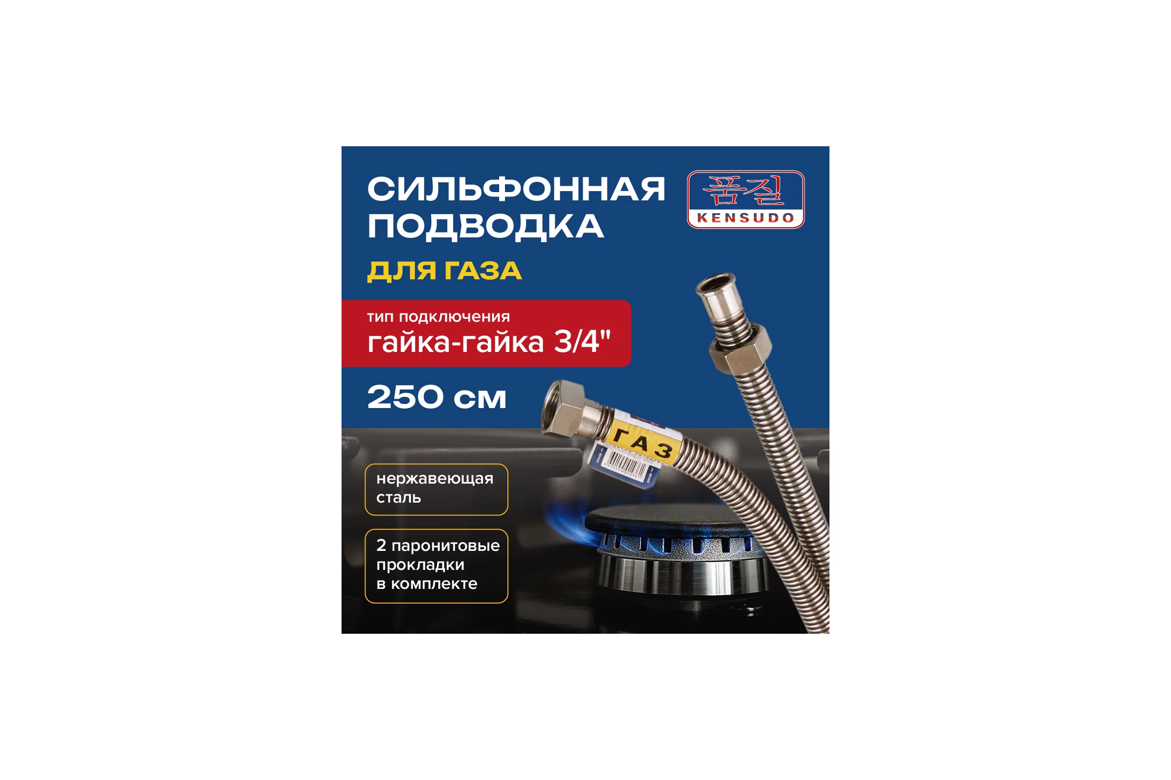 Подвод газовый Kensudo сильфон 3/4", 250 см, в/в 26696