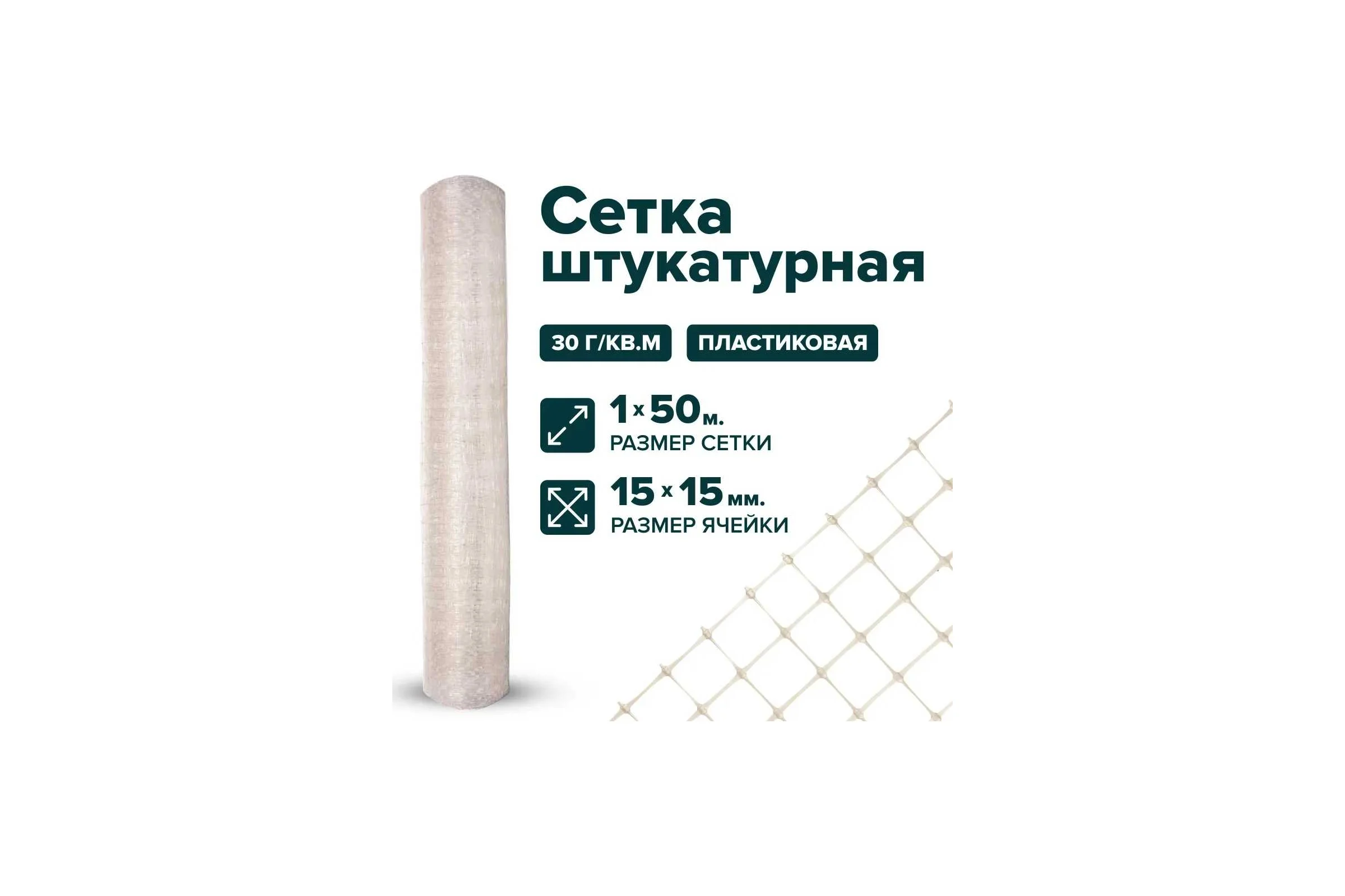 Сетка Тенет прозрачная, штукатурная, ячейка 15х15 мм, размер 1х50 м 4620214450475