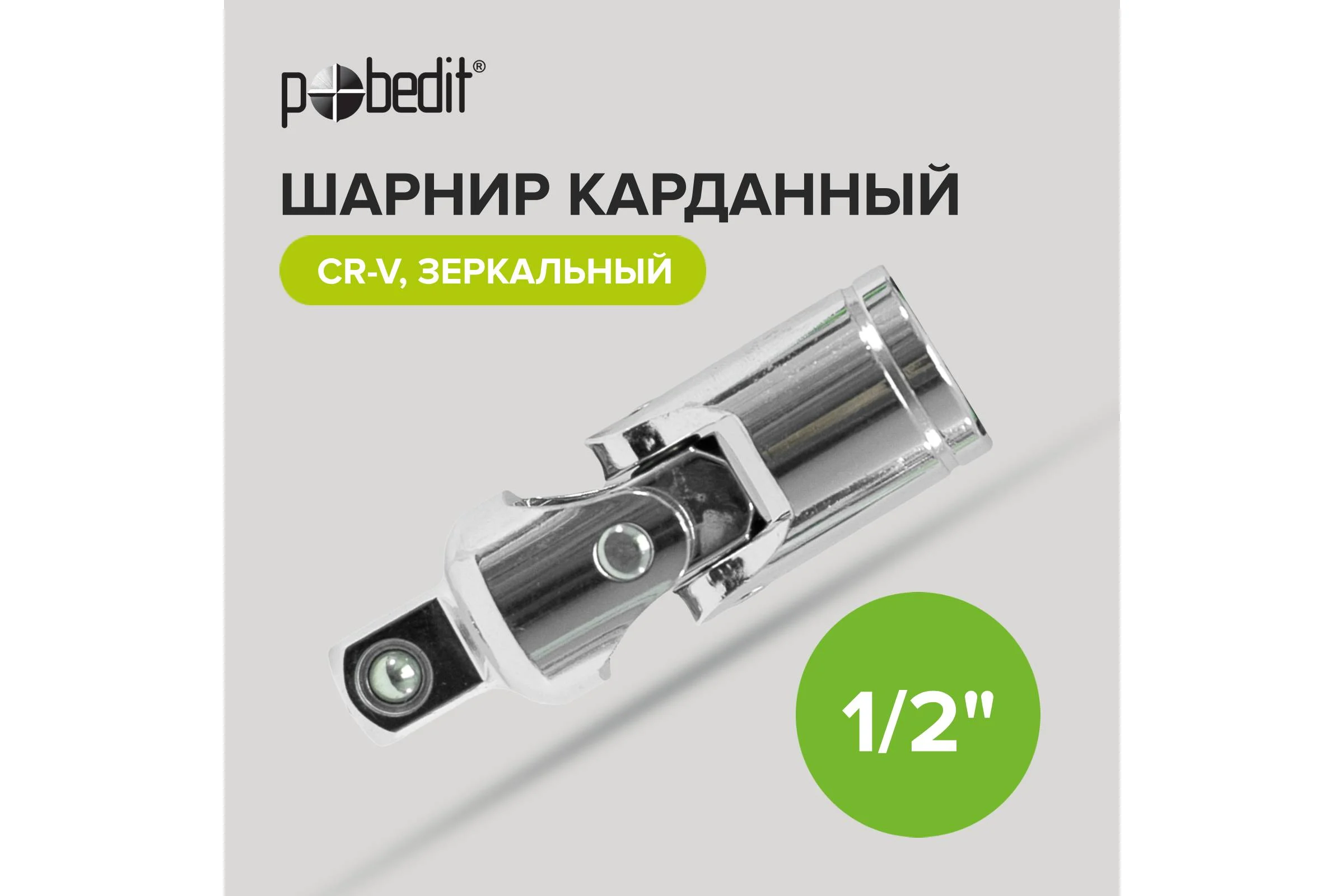 Шарнир карданный 1/2"DR, CrV Pobedit 2845501