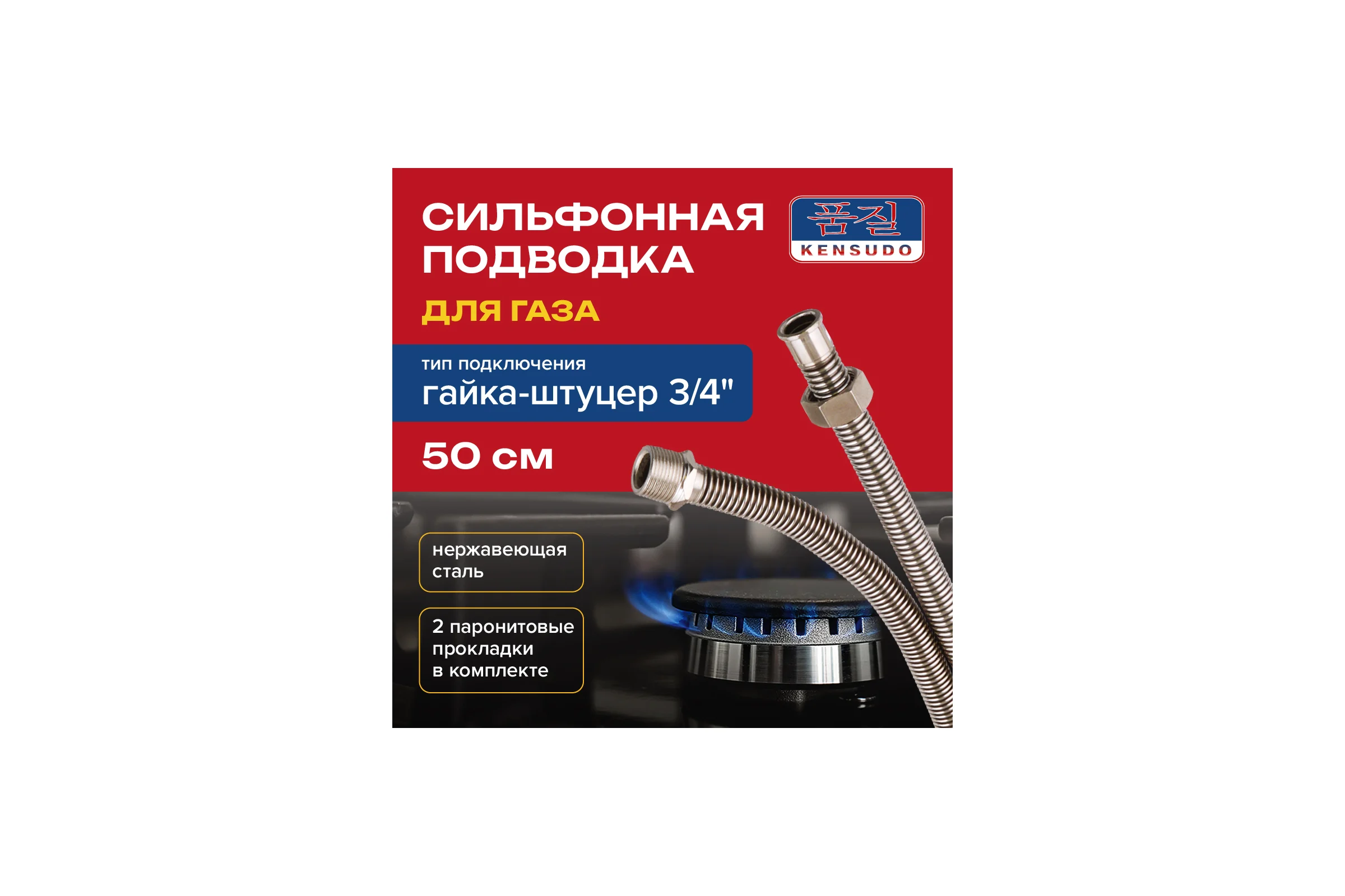 Подвод газовый Kensudo сильфон 3/4", 50 см, в/н 26679