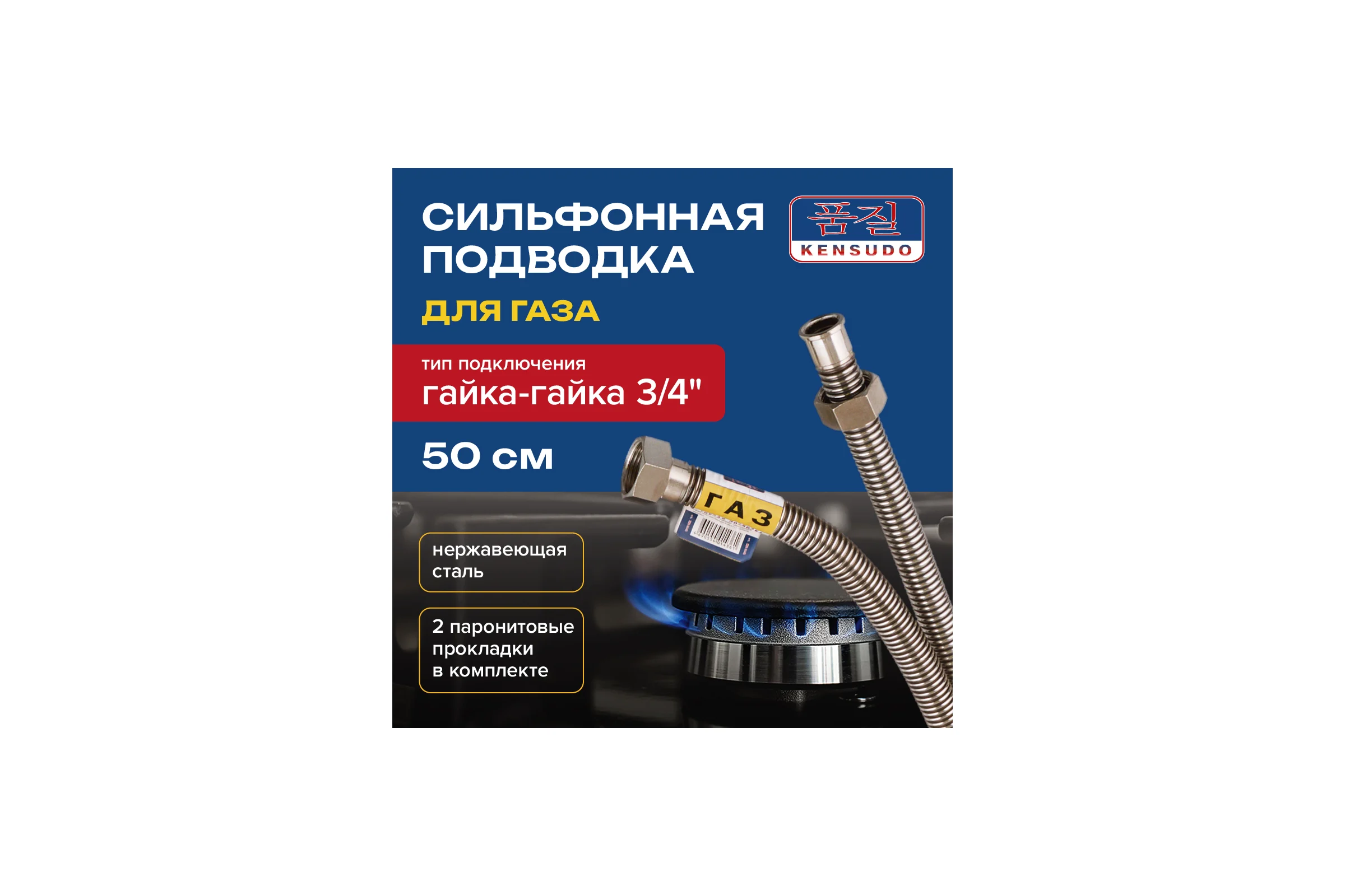 Подвод газовый Kensudo сильфон 3/4", 50 см, в/в 26678