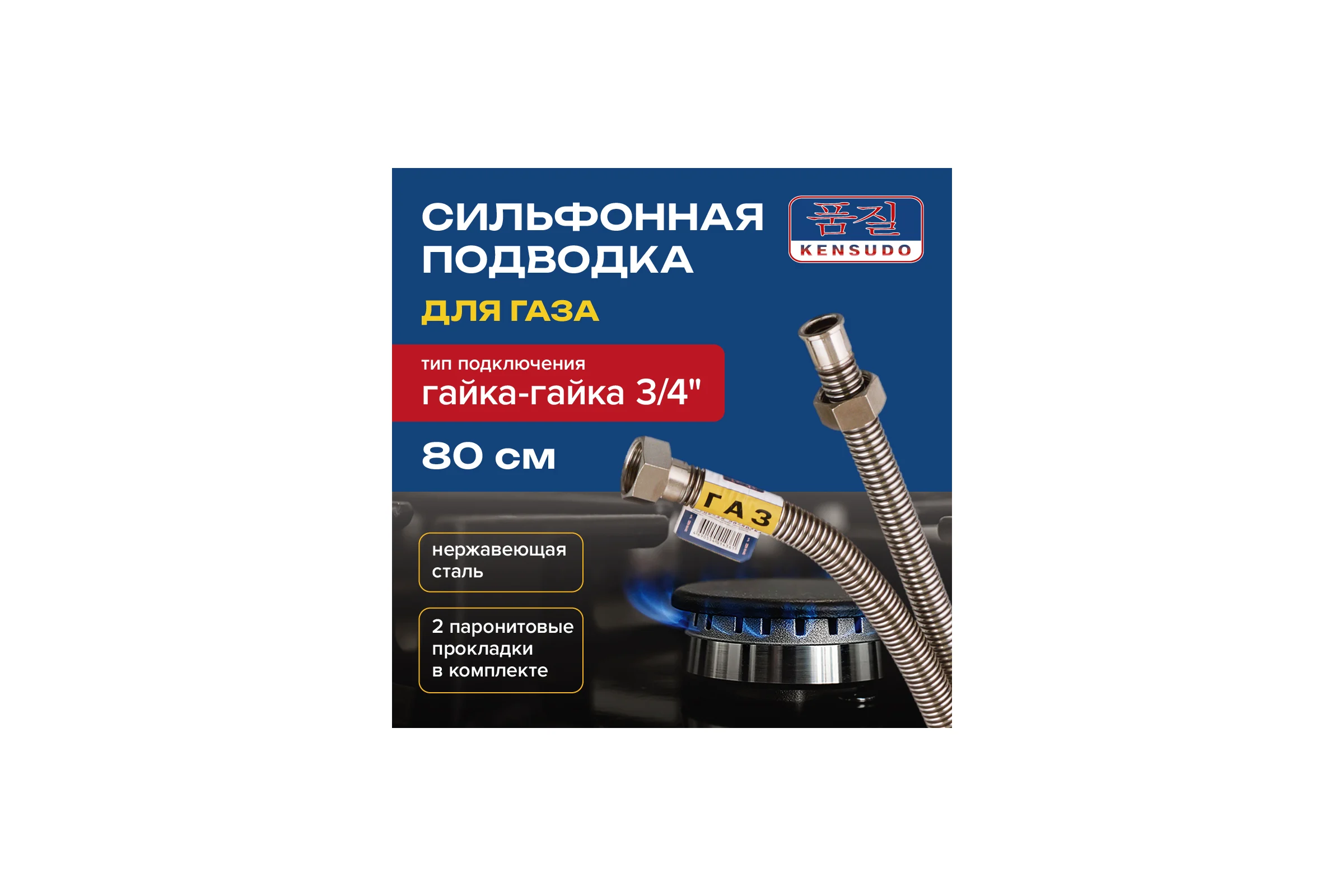 Подвод газовый Kensudo сильфон  3/4 80 см в/в 26686