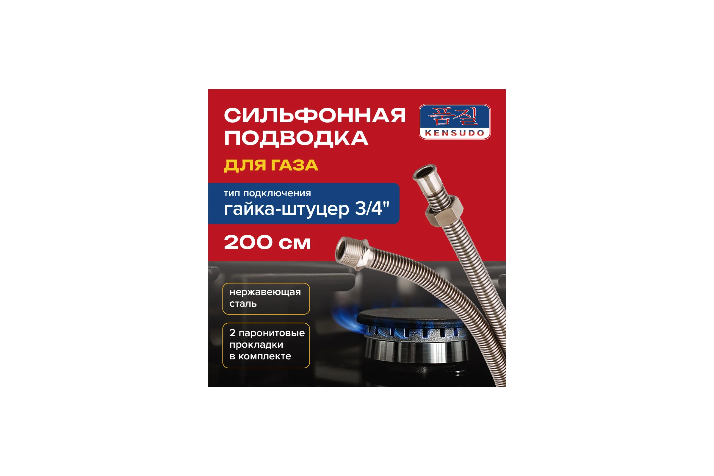 Подвод газовый Kensudo сильфон 3/4", 200 см, в/н 26736