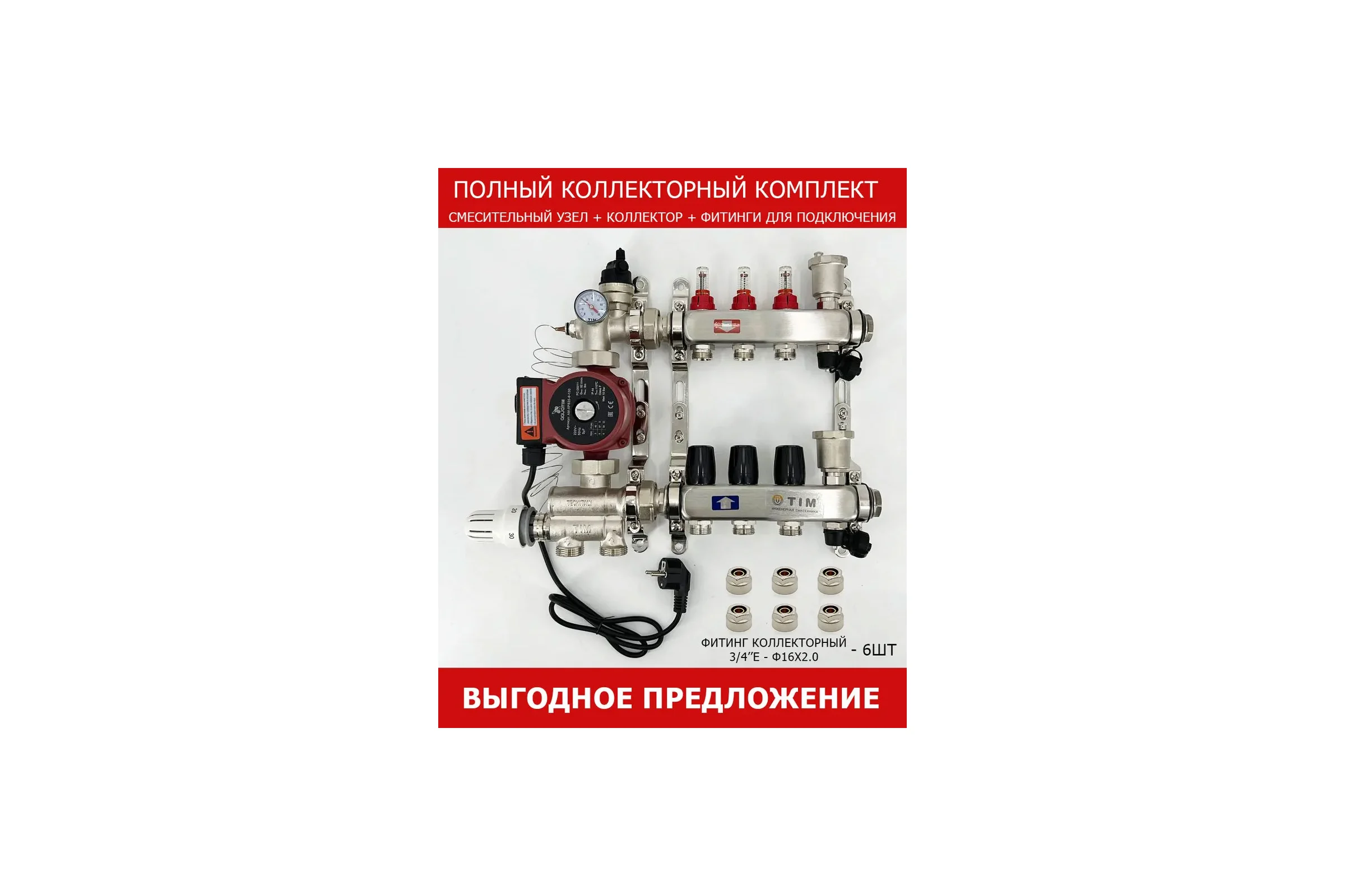Комплект для водяного теплого пола с насосом: Коллектор 3 выхода с расходомерами + смесительный узел JH-1036 + циркуляционный насос 25-60 130 + коллекторный фитинг - (до 50 кв.м.) TIM KCS5003 + JH-1036 + AM-XPS25-6-130