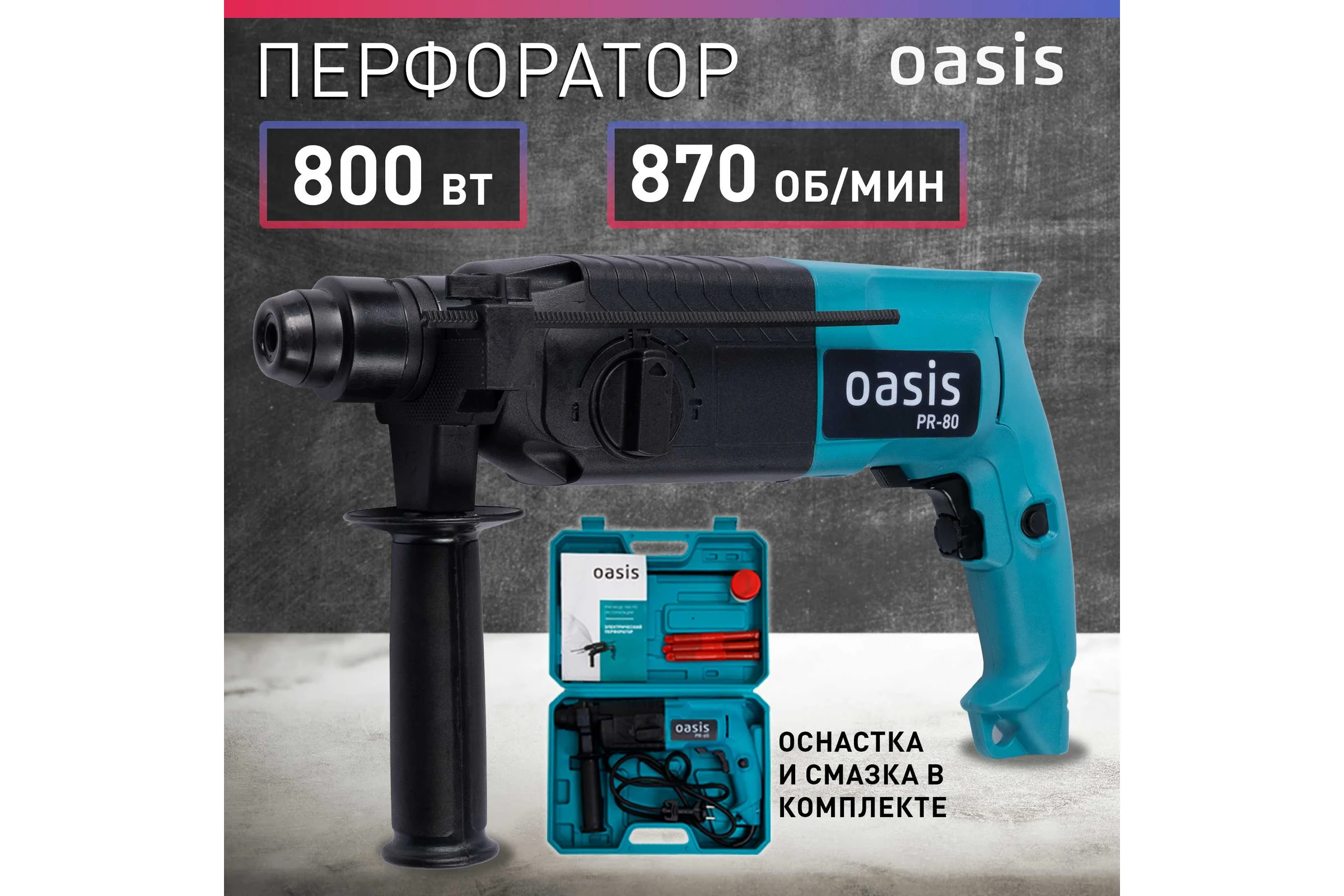 Электрический перфоратор OASIS PR-80