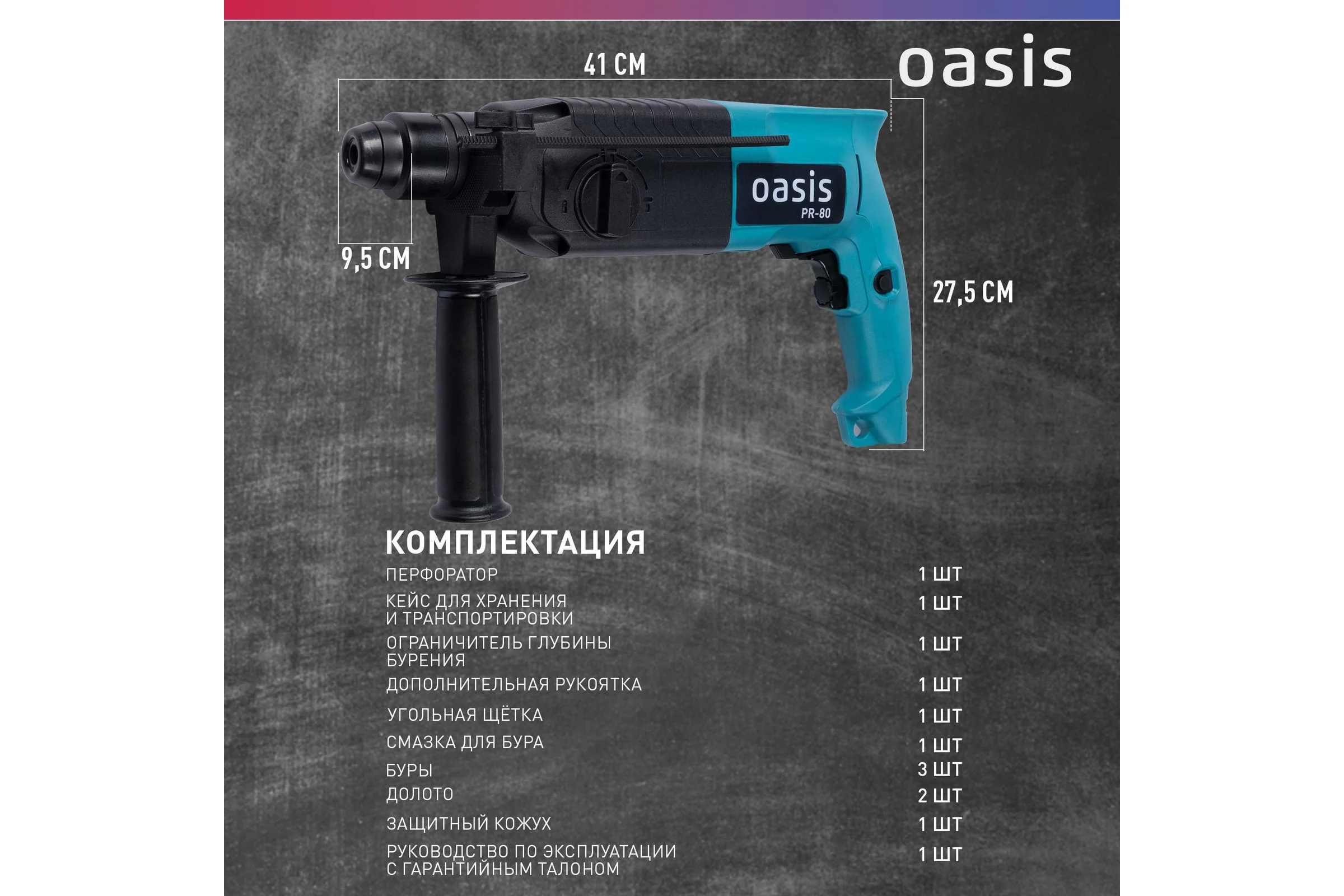 Электрический перфоратор OASIS PR-80