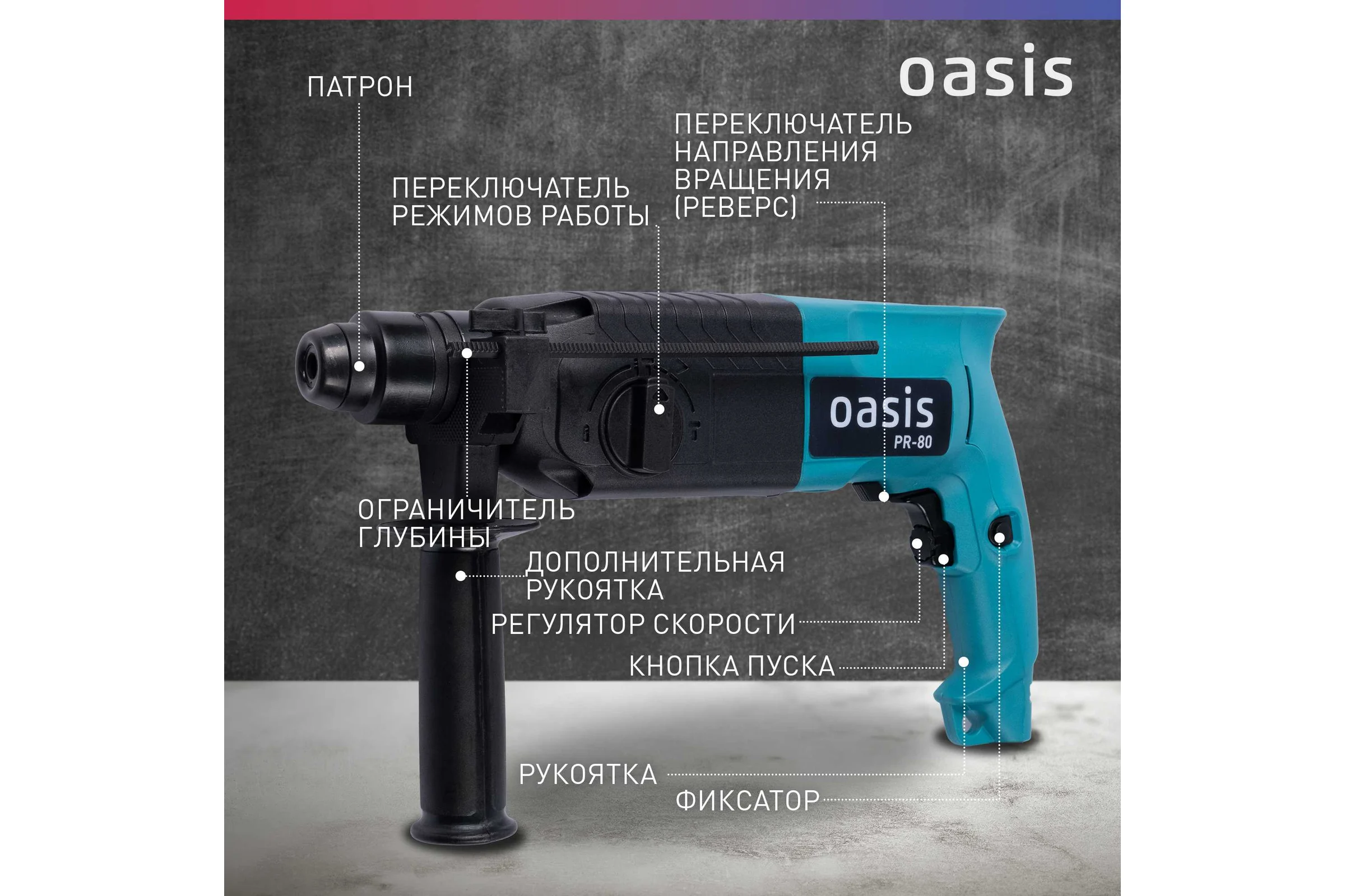 Электрический перфоратор OASIS PR-80