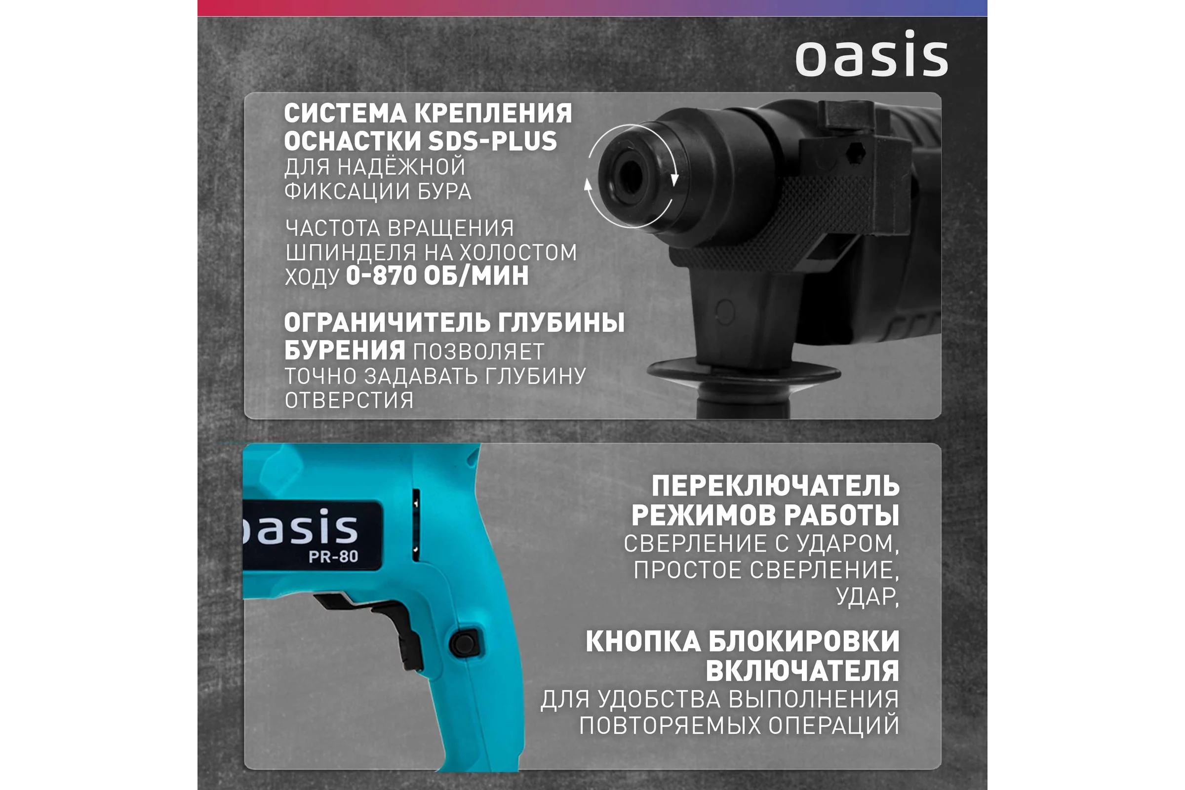 Электрический перфоратор OASIS PR-80