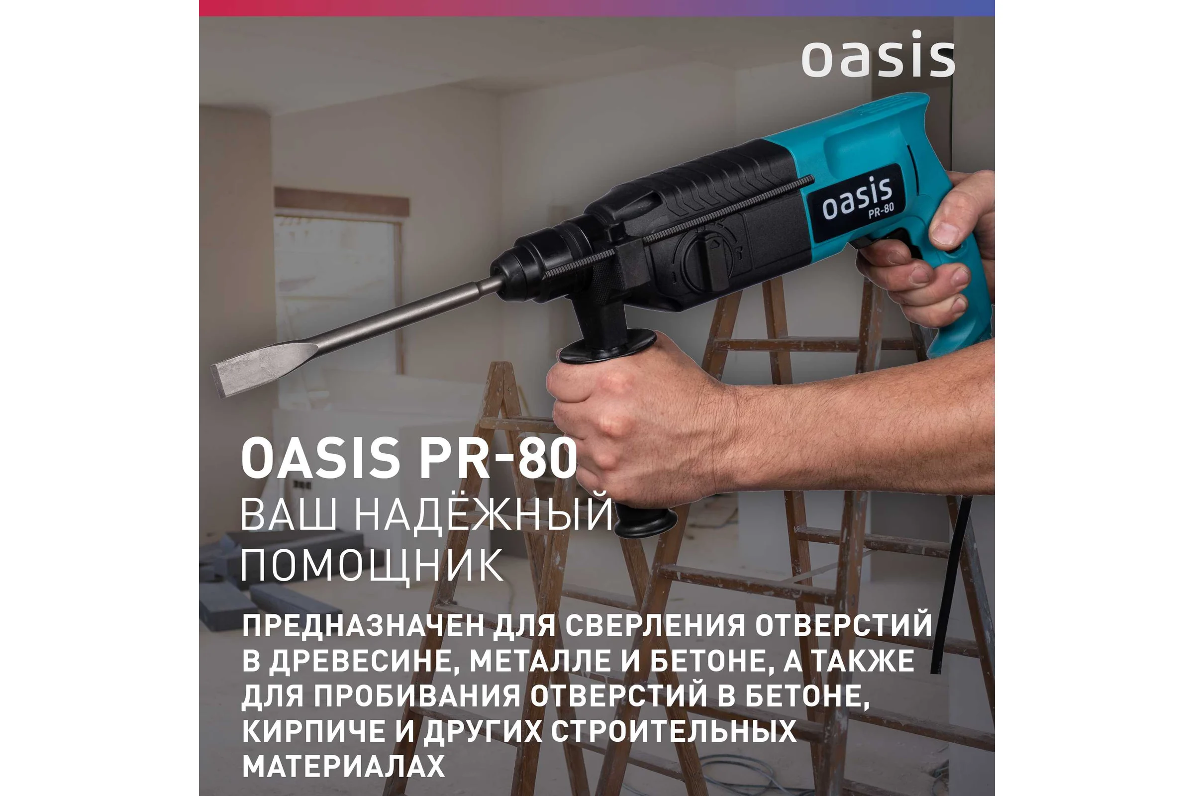 Электрический перфоратор OASIS PR-80