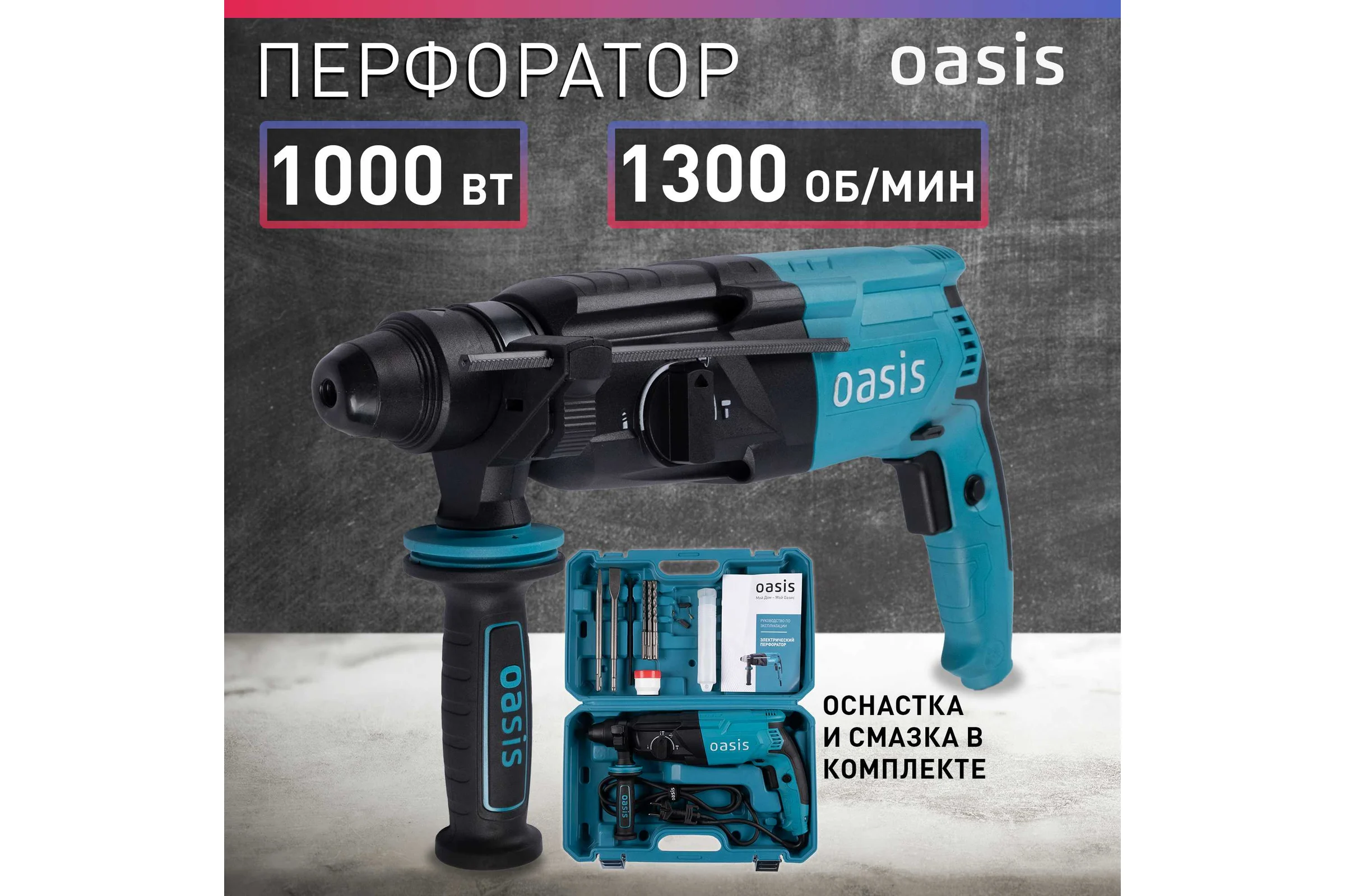 Электрический перфоратор OASIS PR-100