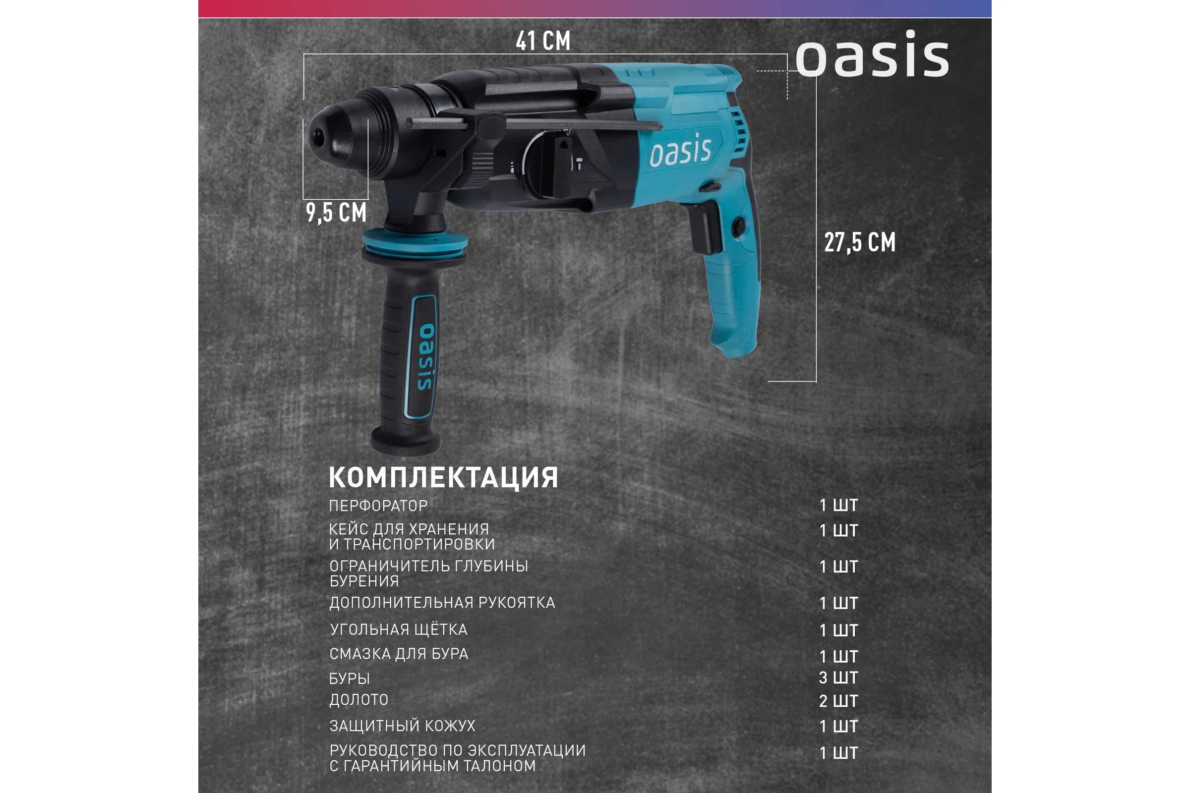 Электрический перфоратор OASIS PR-100