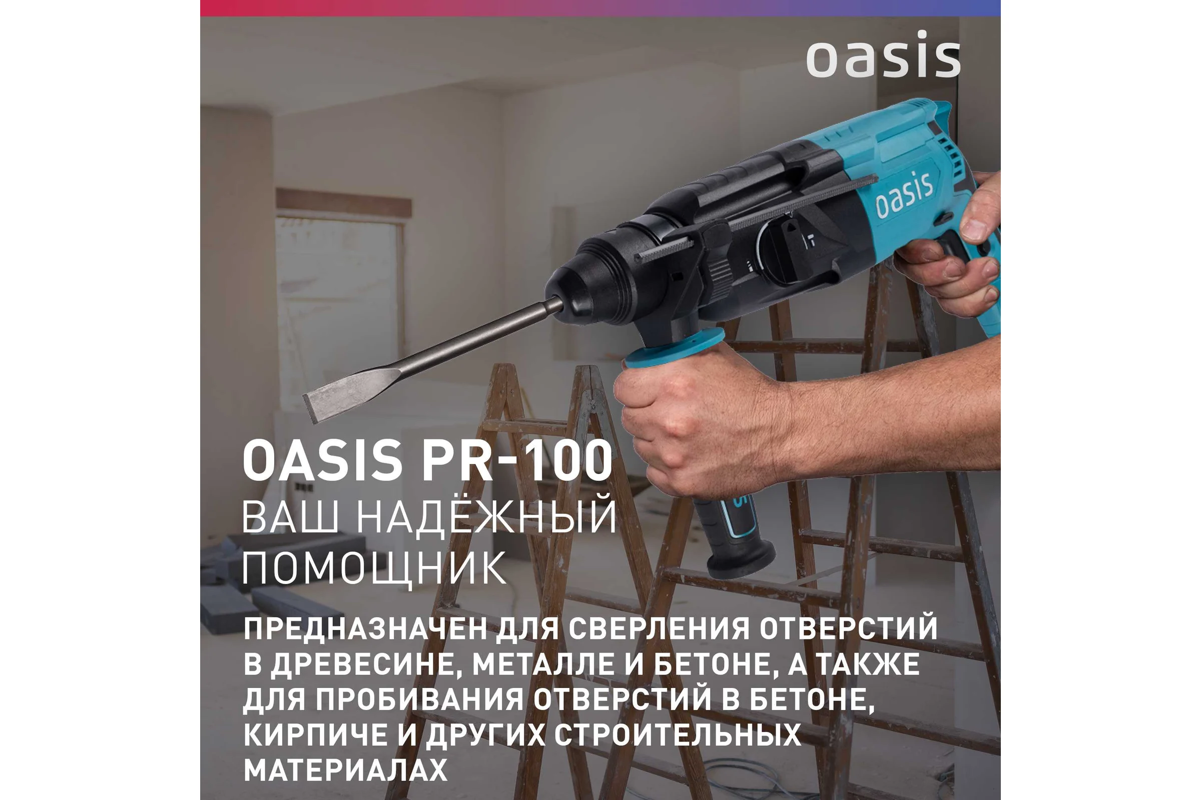 Электрический перфоратор OASIS PR-100