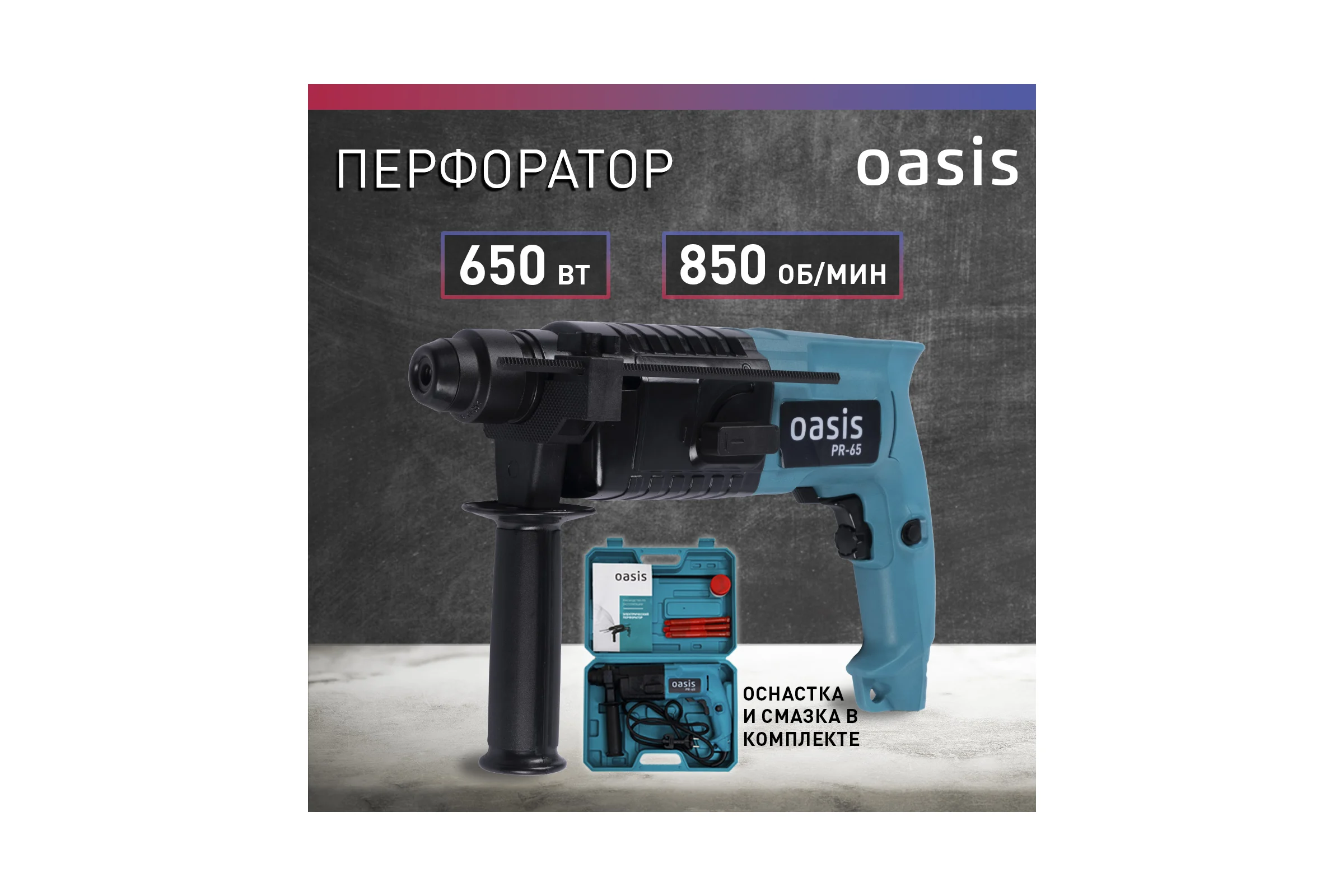 Электрический перфоратор OASIS PR-65