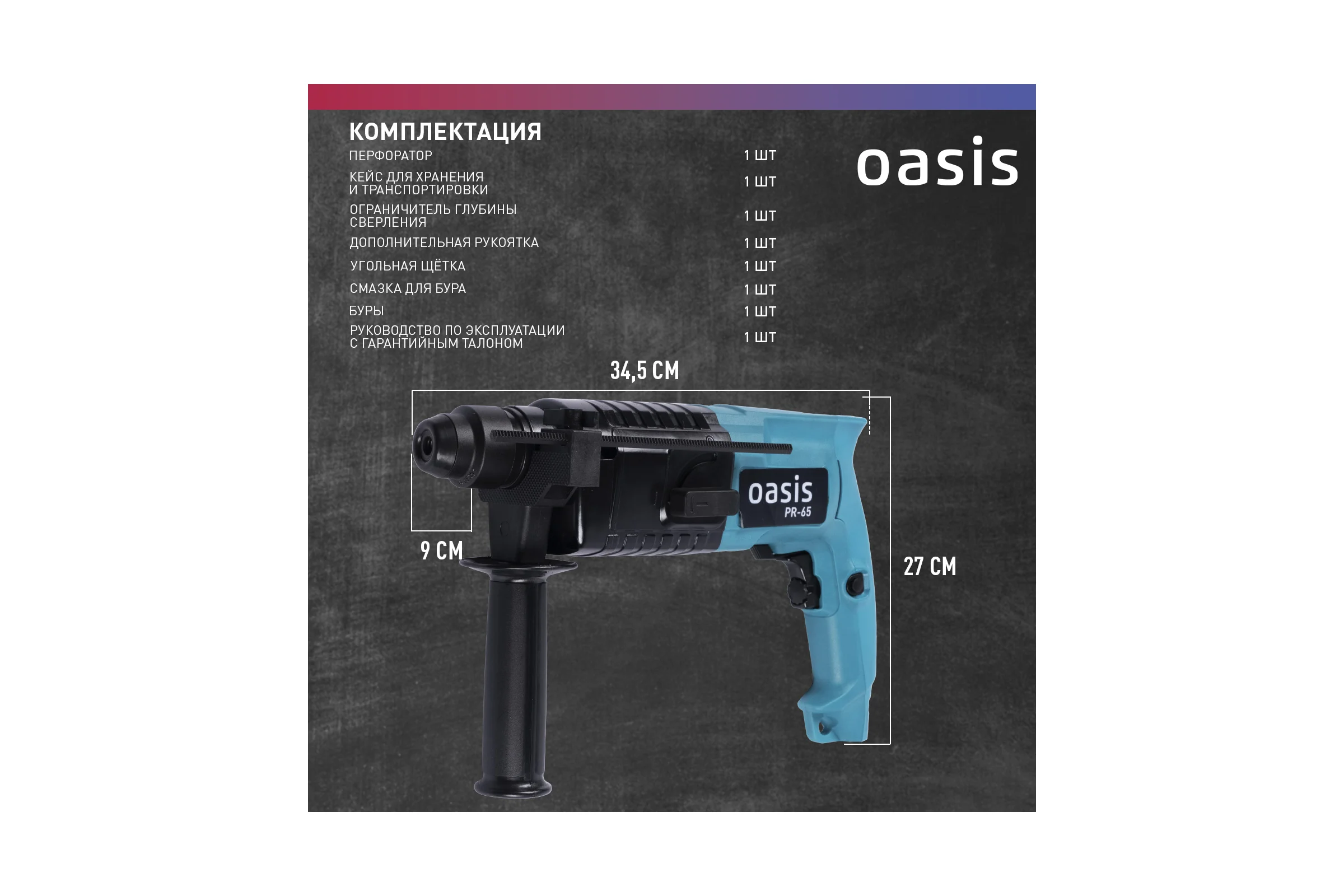 Электрический перфоратор OASIS PR-65