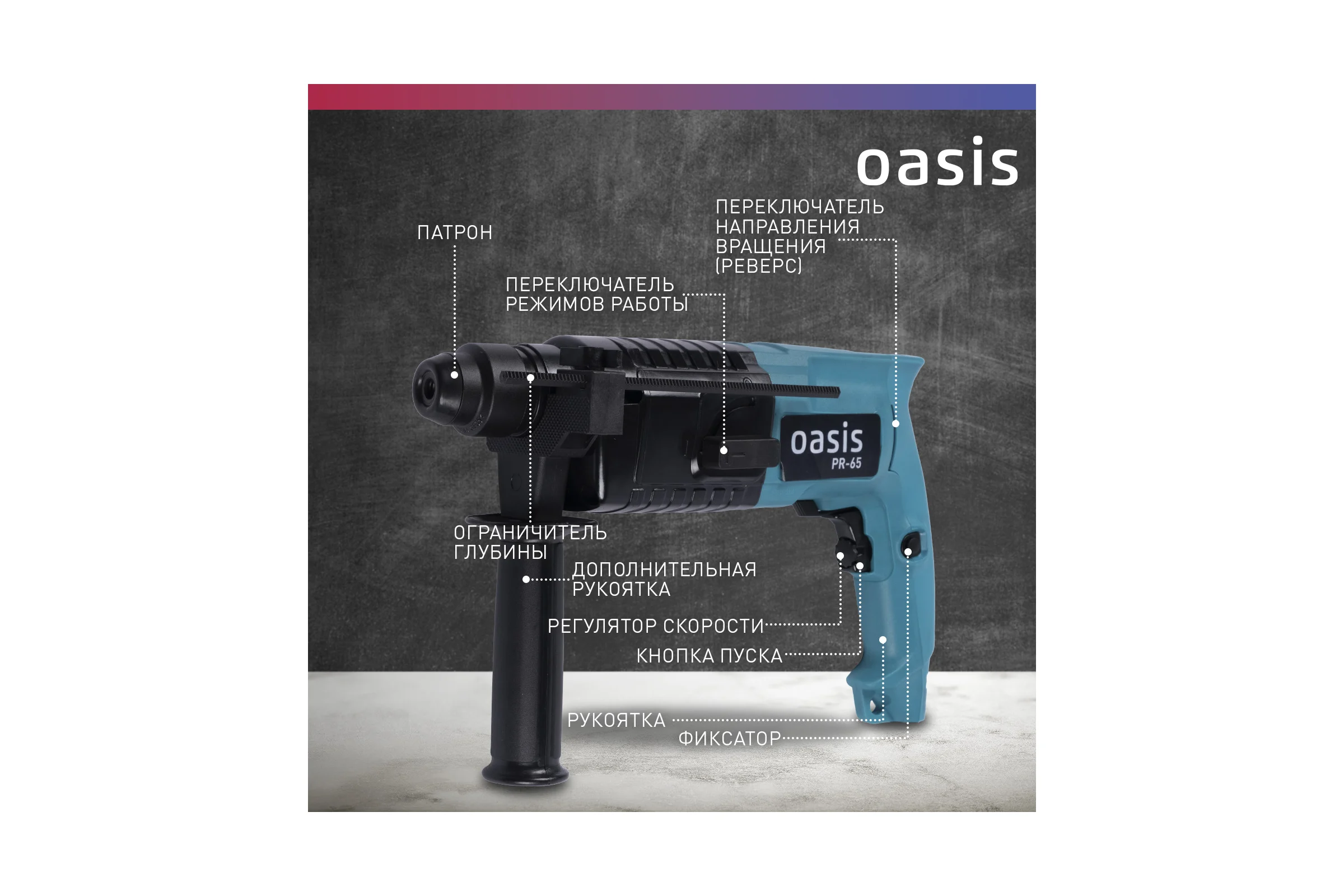 Электрический перфоратор OASIS PR-65