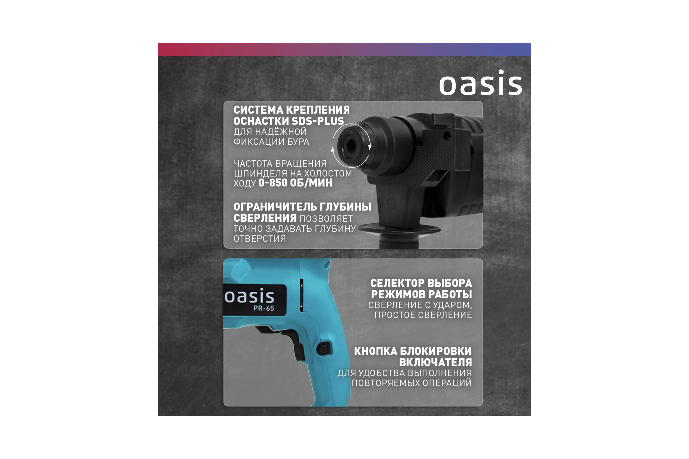 Электрический перфоратор OASIS PR-65
