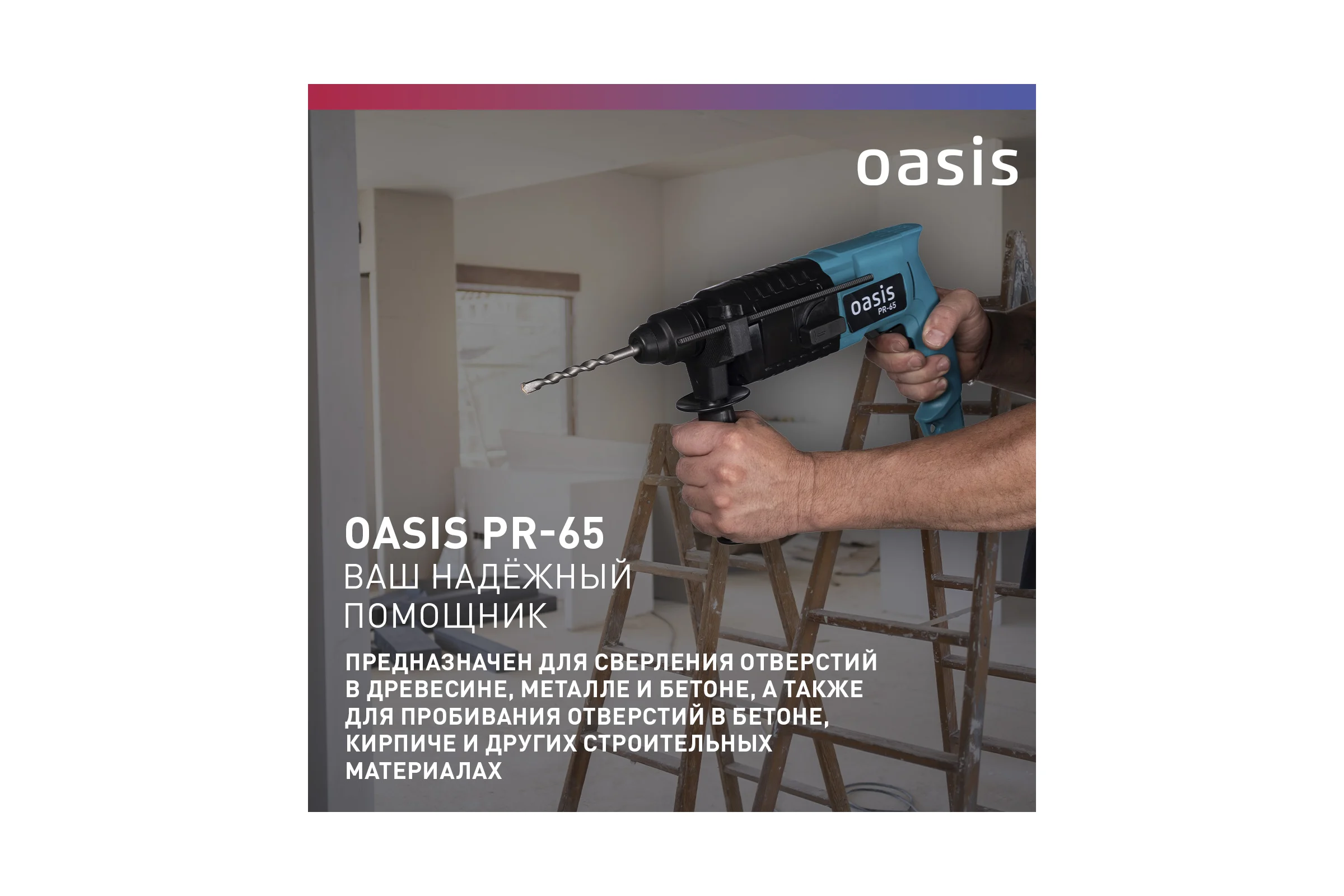 Электрический перфоратор OASIS PR-65