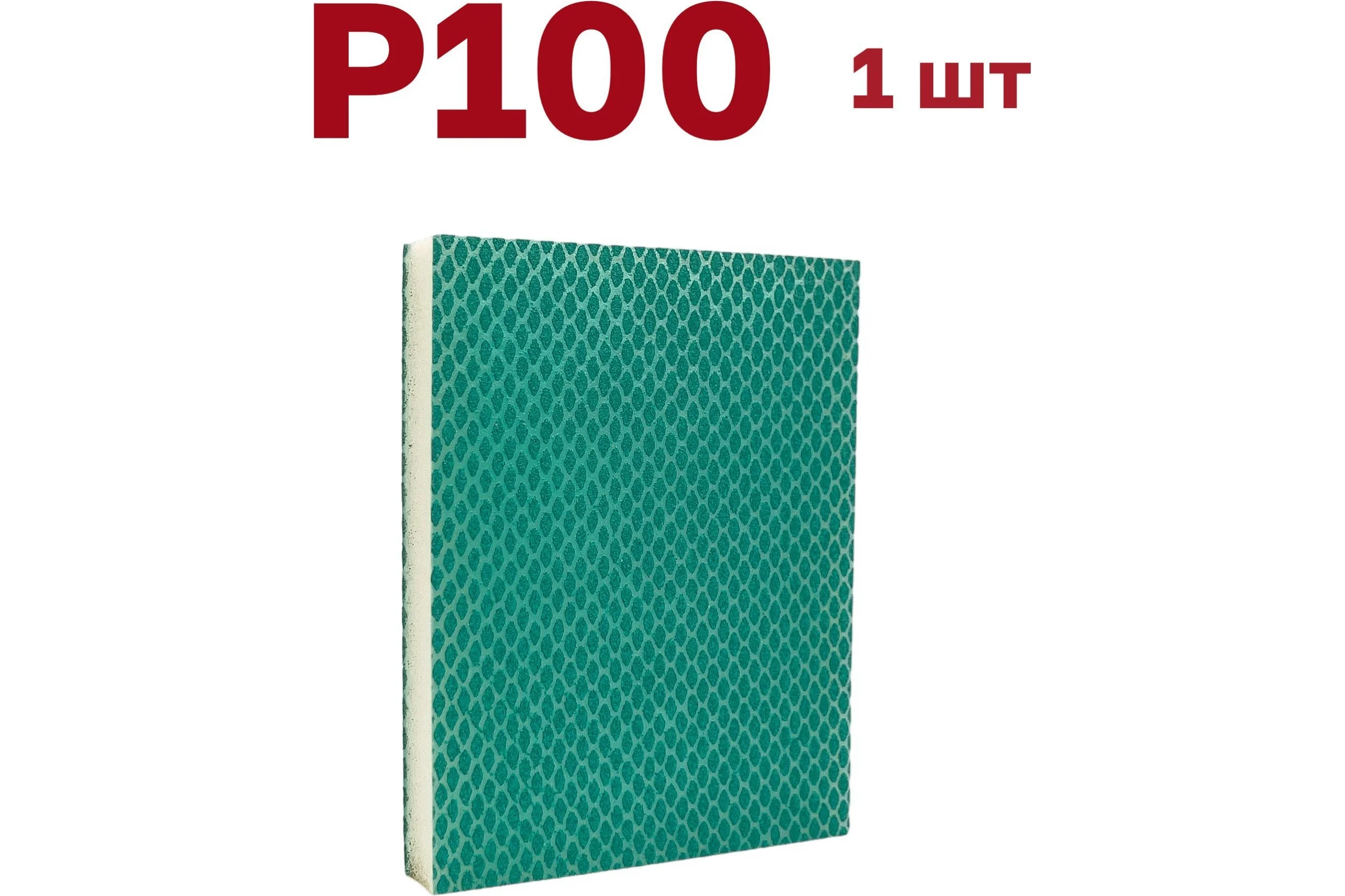 Губка для шлифования 120х100х12 мм, P100, 1 шт Vitatools S66-P100-1