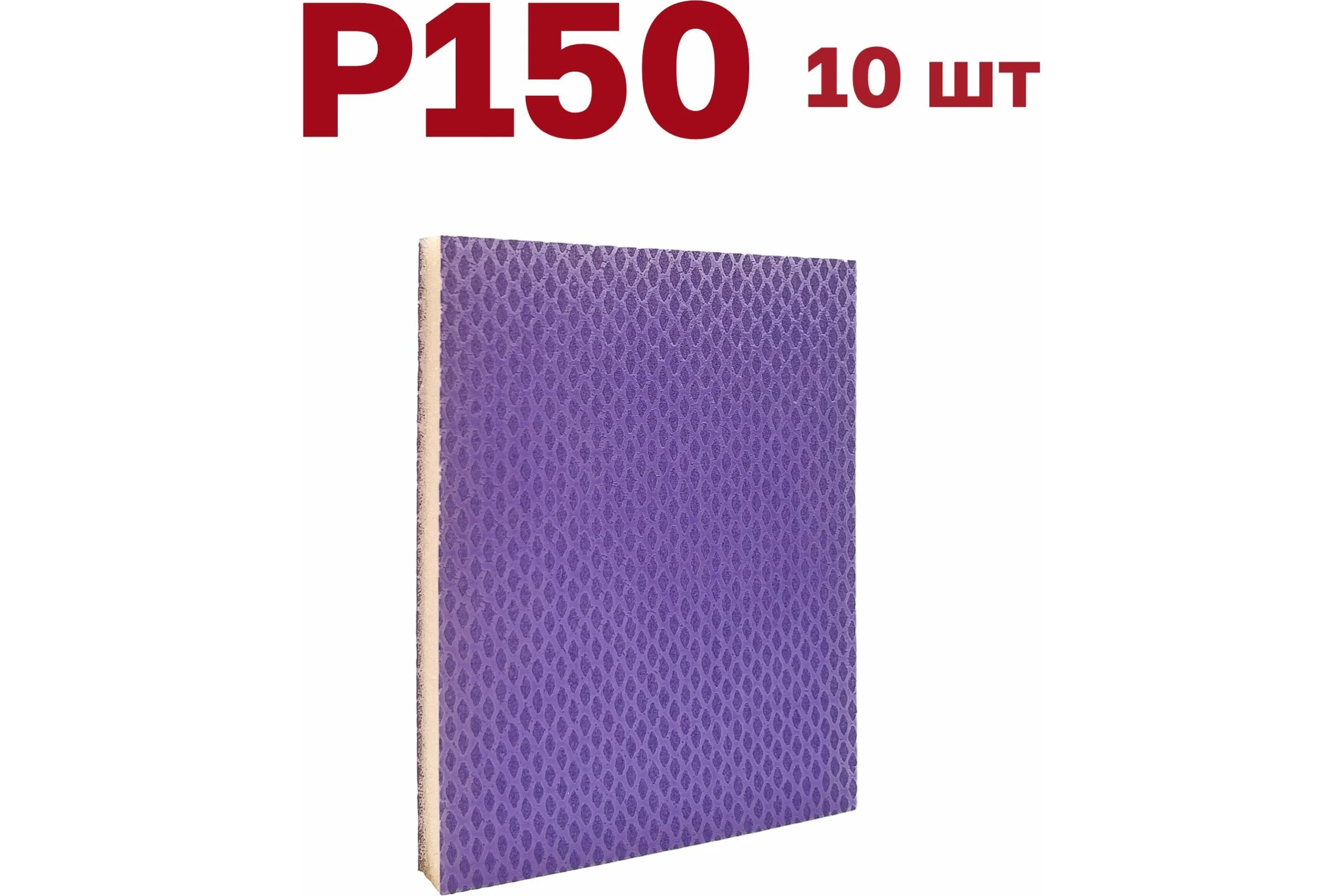 Губка для шлифования 120х100х12 мм, P150, 10 шт Vitatools S66-P150-10