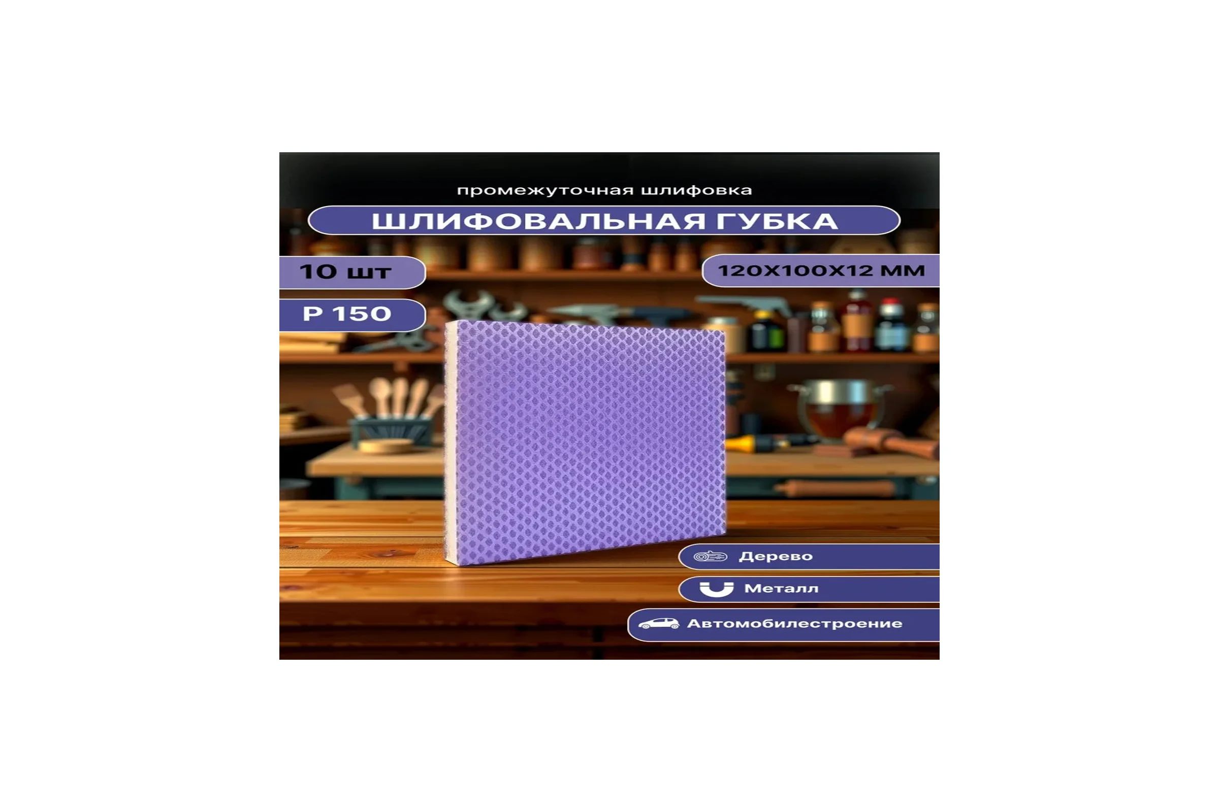 Губка для шлифования 120х100х12 мм, P150, 10 шт Vitatools S66-P150-10