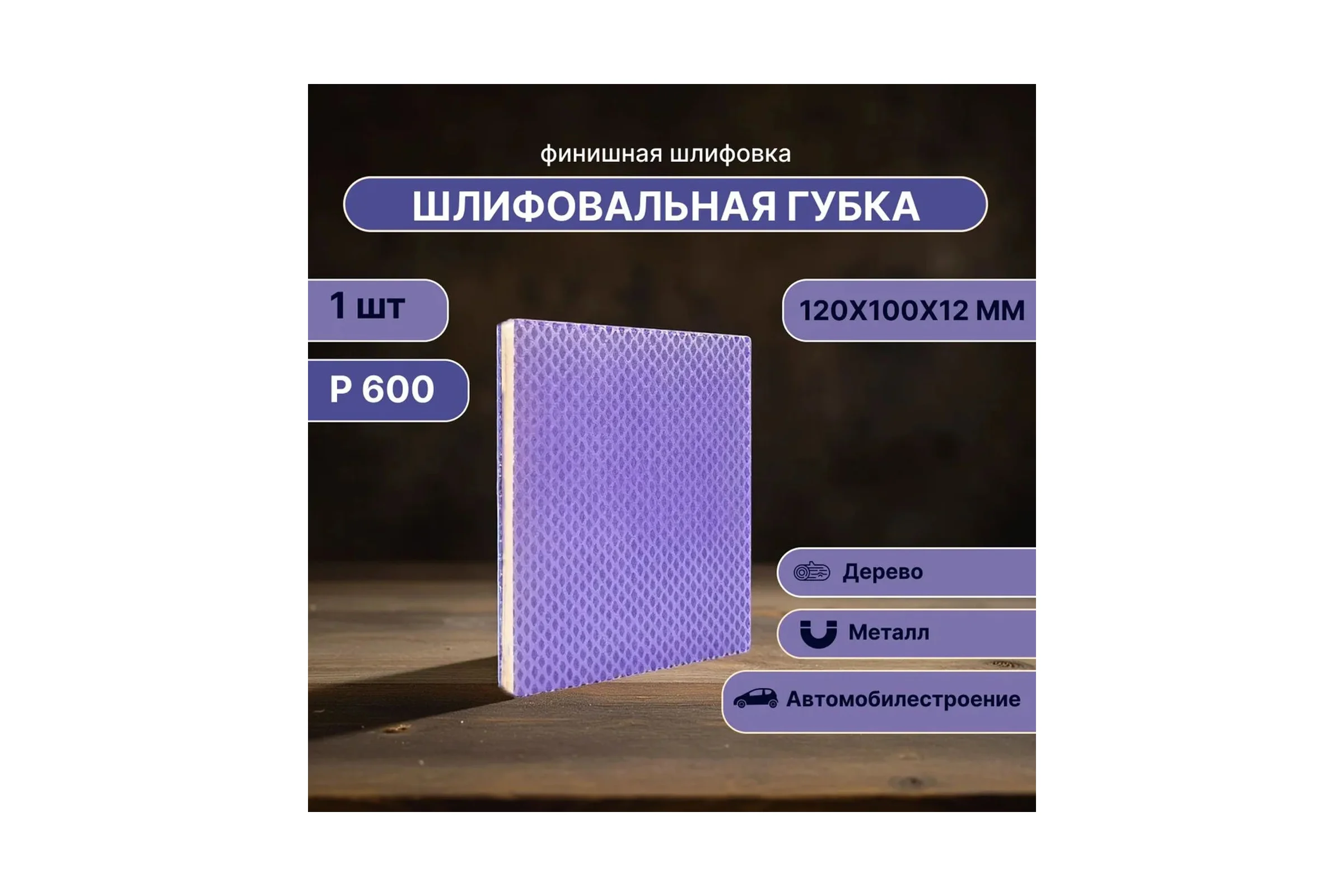 Губка для шлифования 120х100х12 мм, P600, 1 шт Vitatools S66-P600-1