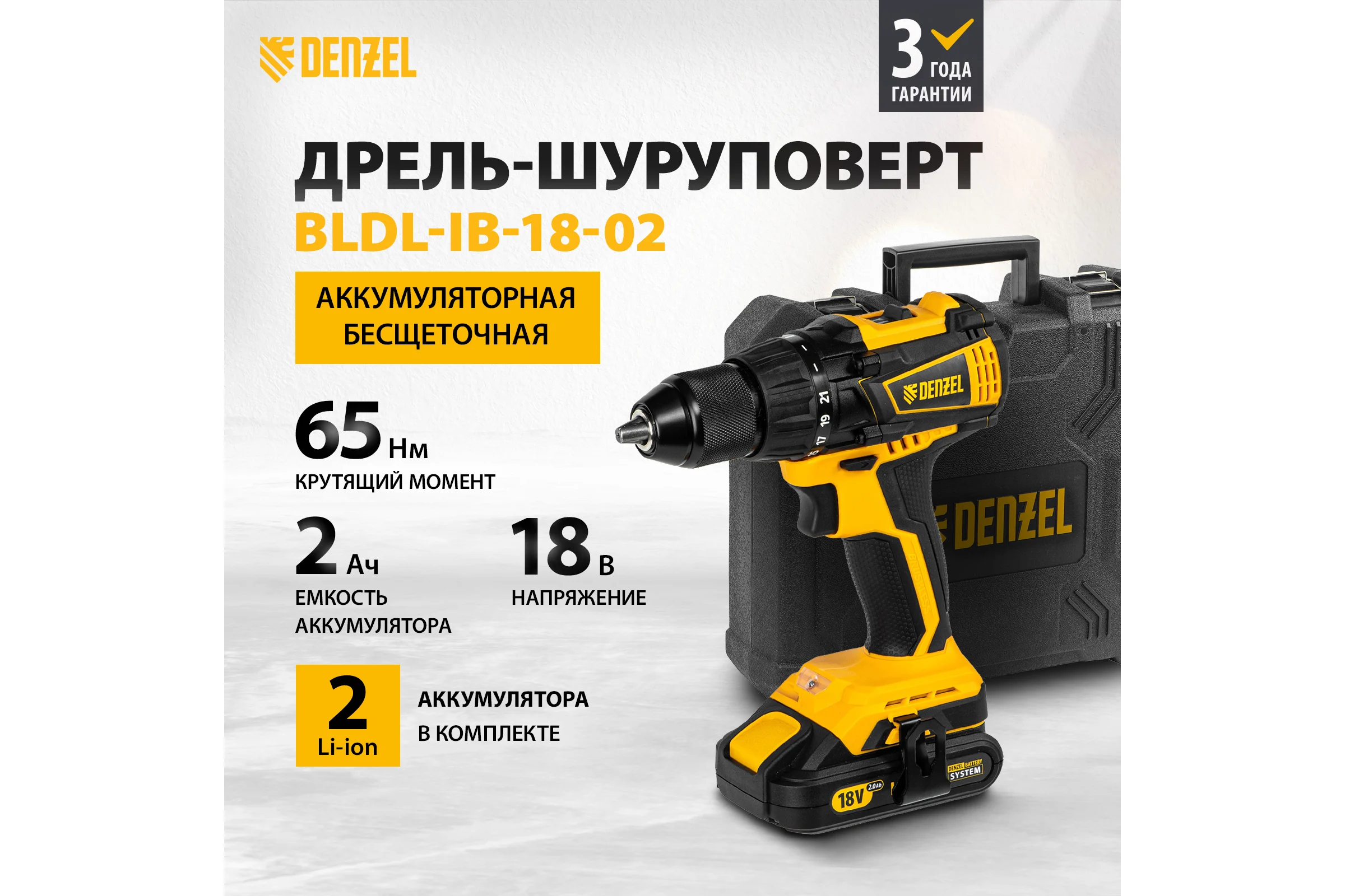 Аккумуляторная бесщеточная дрель-шуруповерт DENZEL BLDL-IB-18-02 26121