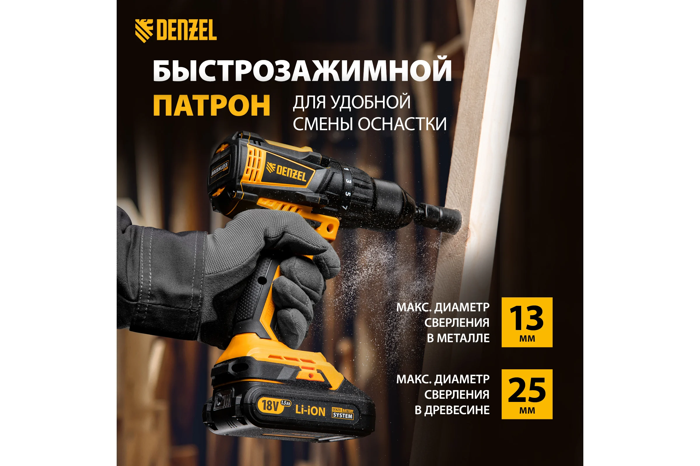 Аккумуляторная бесщеточная дрель-шуруповерт DENZEL BLDL-IB-18-02 26121