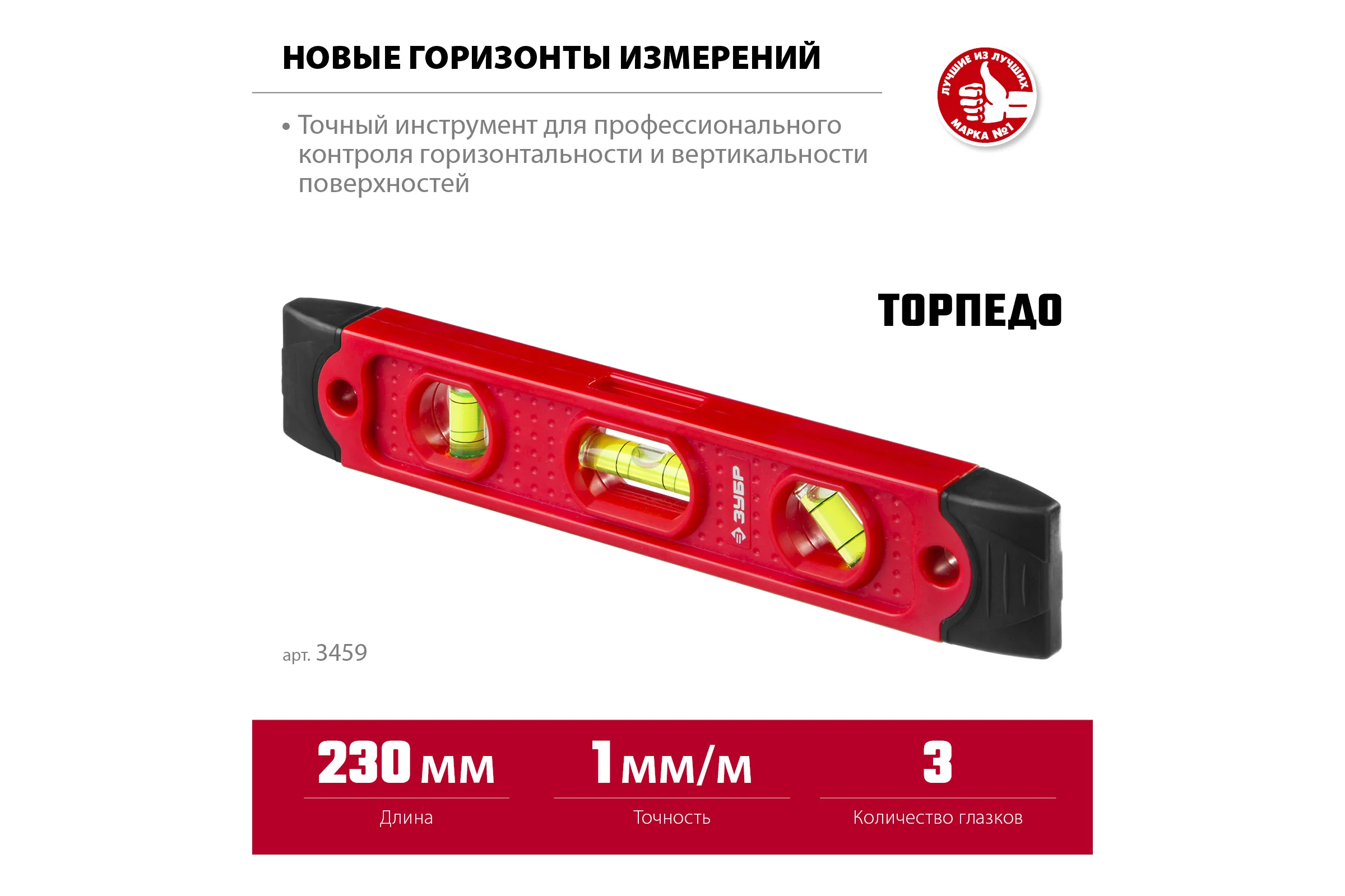 Короткий магнитный уровень Зубр Торпедо 230 мм 3459