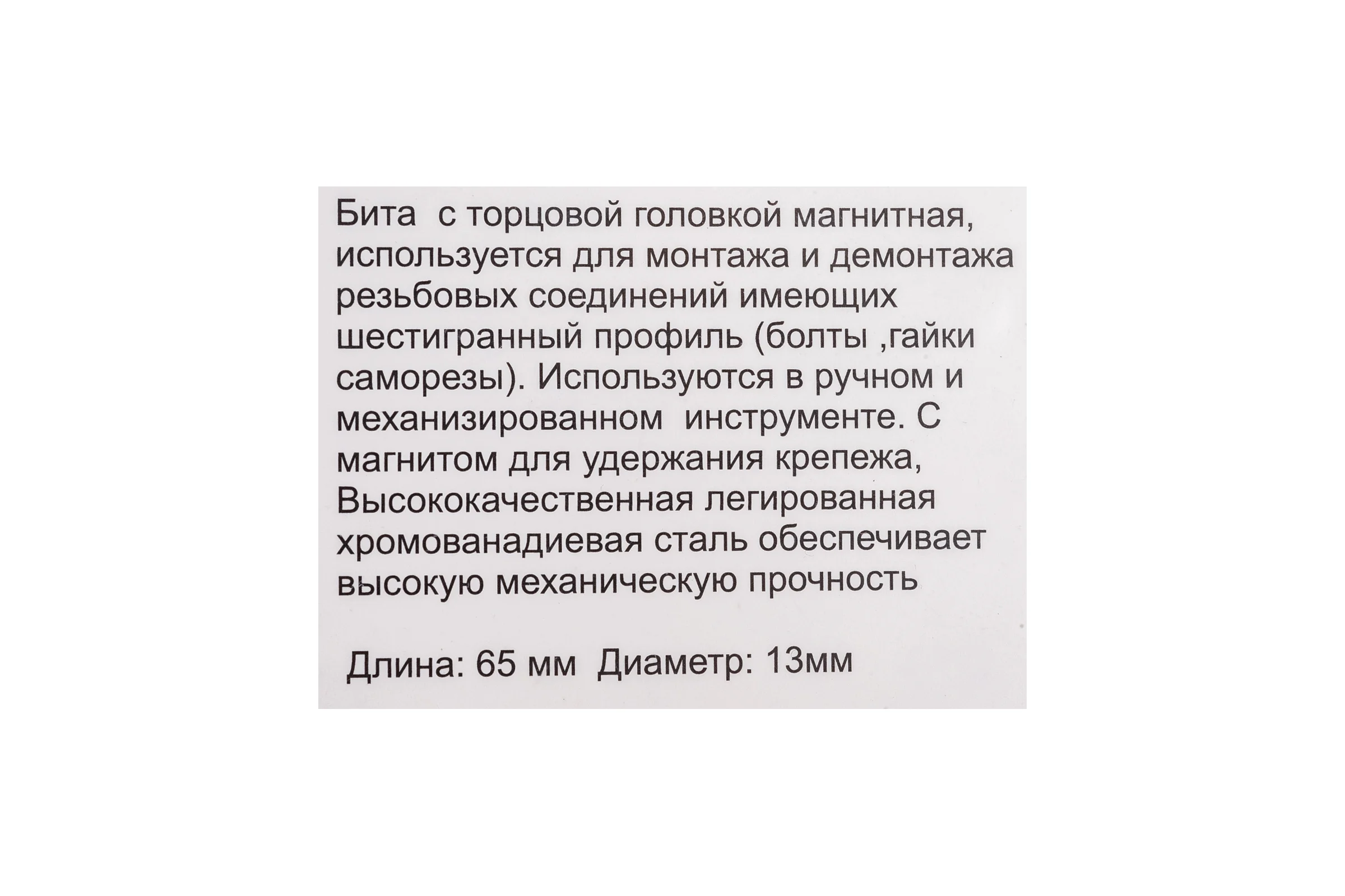 Бита магнитная с торцевой головкой (2 шт; 13x65 мм; 1/4) МастерАлмаз 10501030