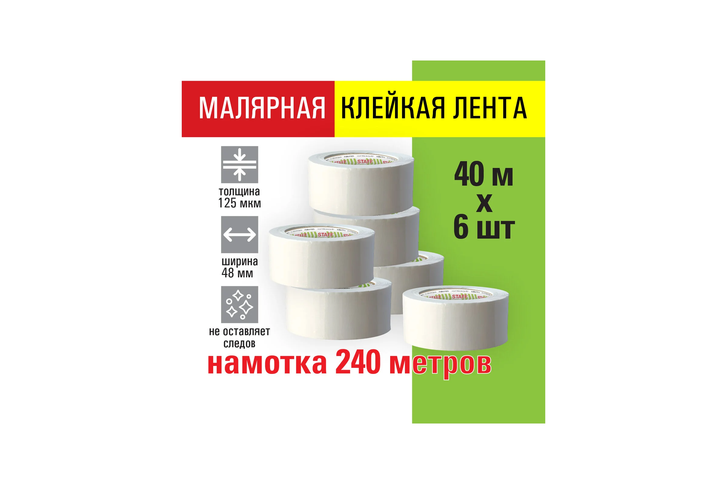 Клейкая лента Staff big pack малярная, крепированная, 48 мм x 40 м, комплект 6 шт. 271957