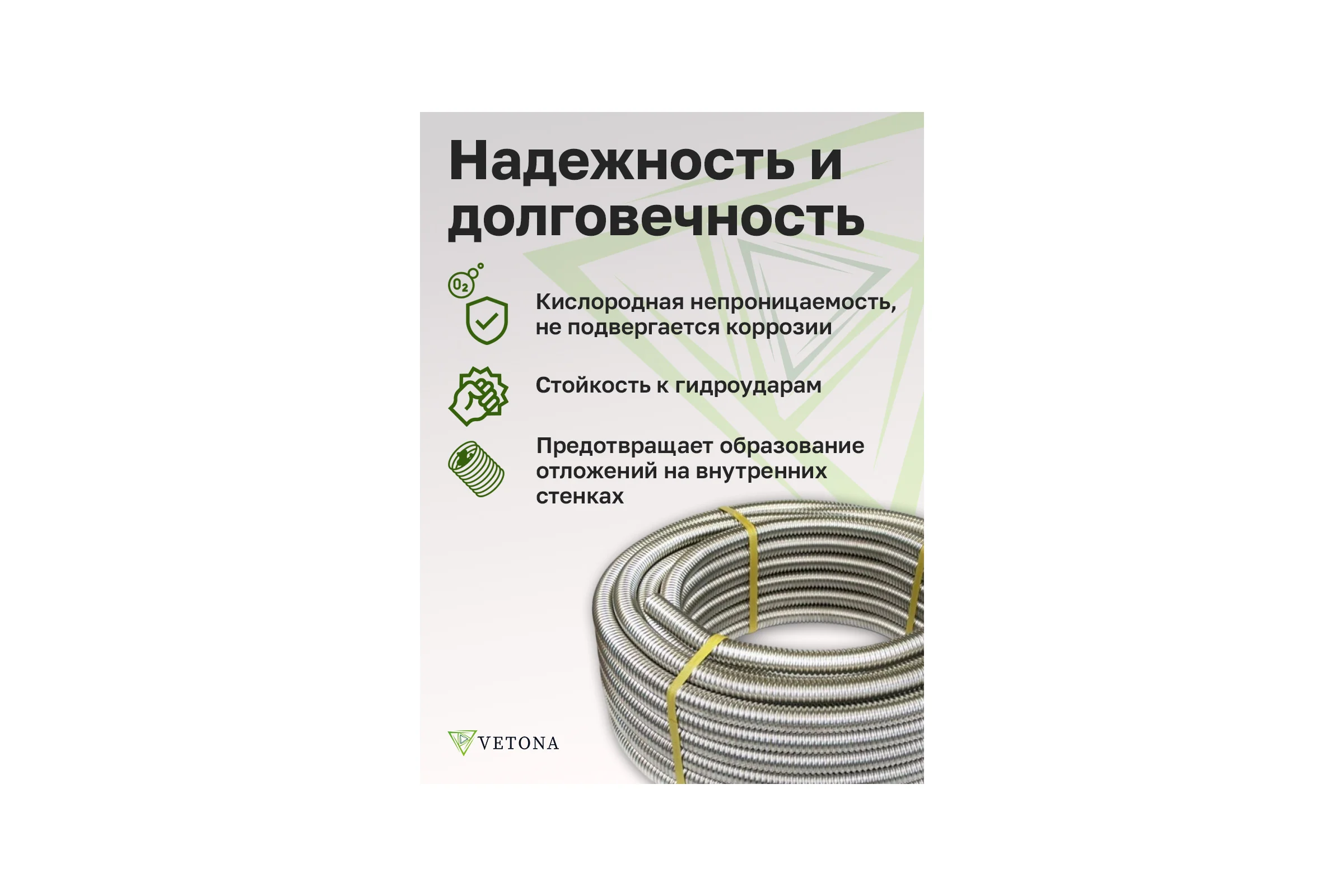 Труба гофрированная из нержавеющей стали VETONA 25а, отожженная, 10м 95459