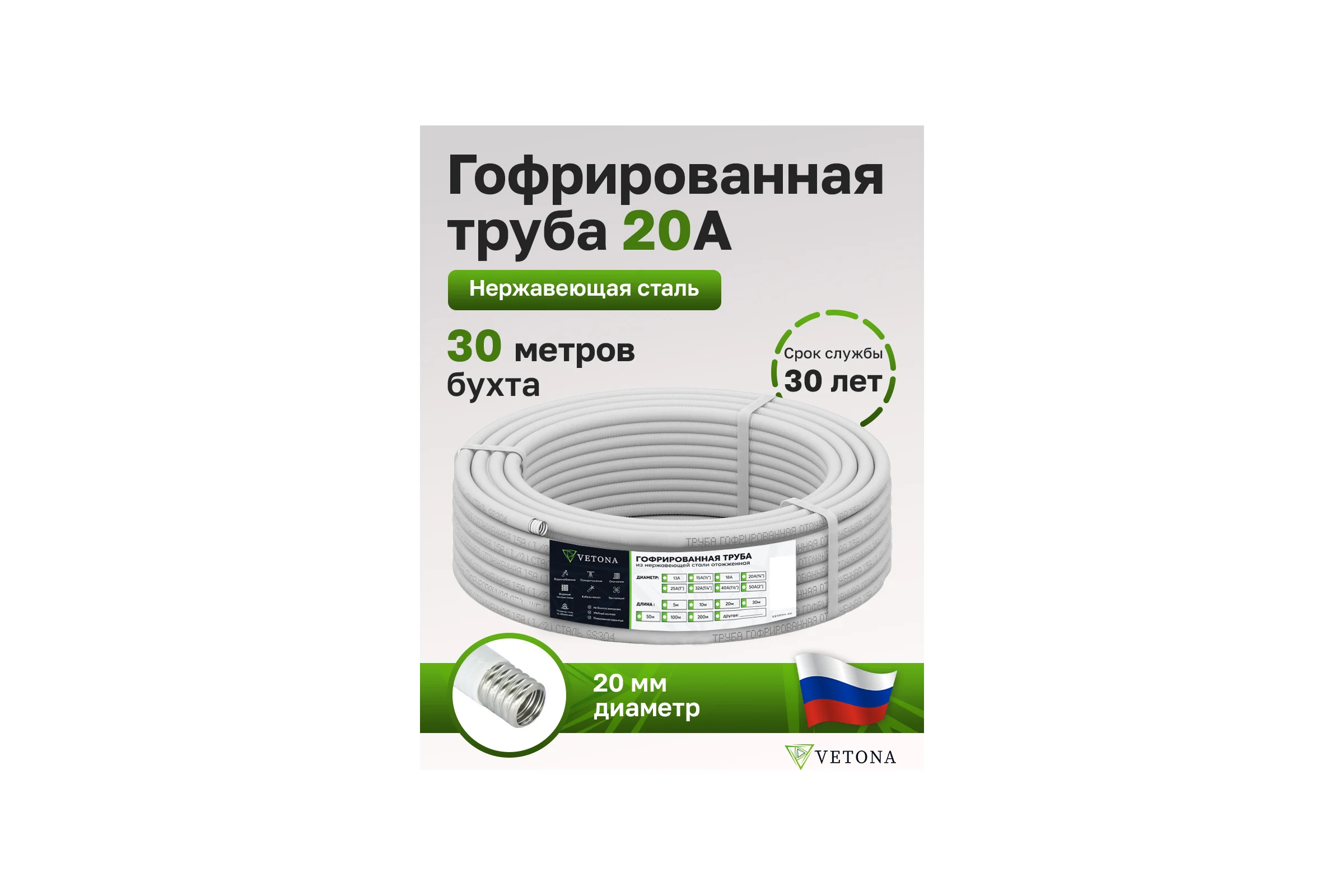 Труба гофрированная из нержавеющей стали VETONA 20a, отожженная в оболочке белая, 30м 95471