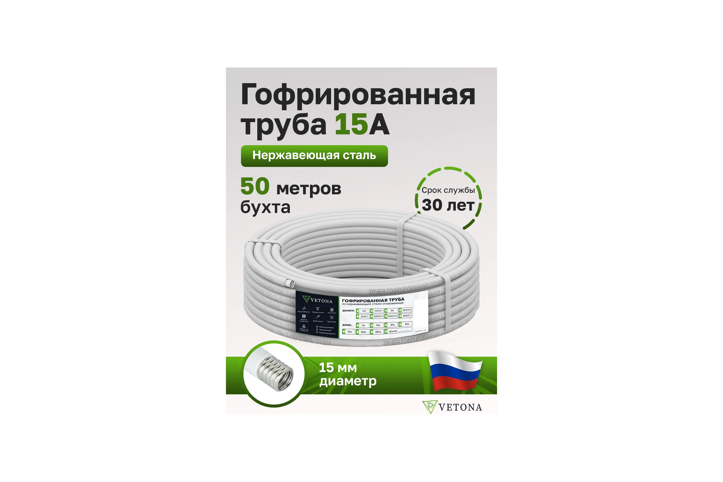 Труба гофрированная из нержавеющей стали VETONA 15a, отожженная в оболочке белая, 50м 95470