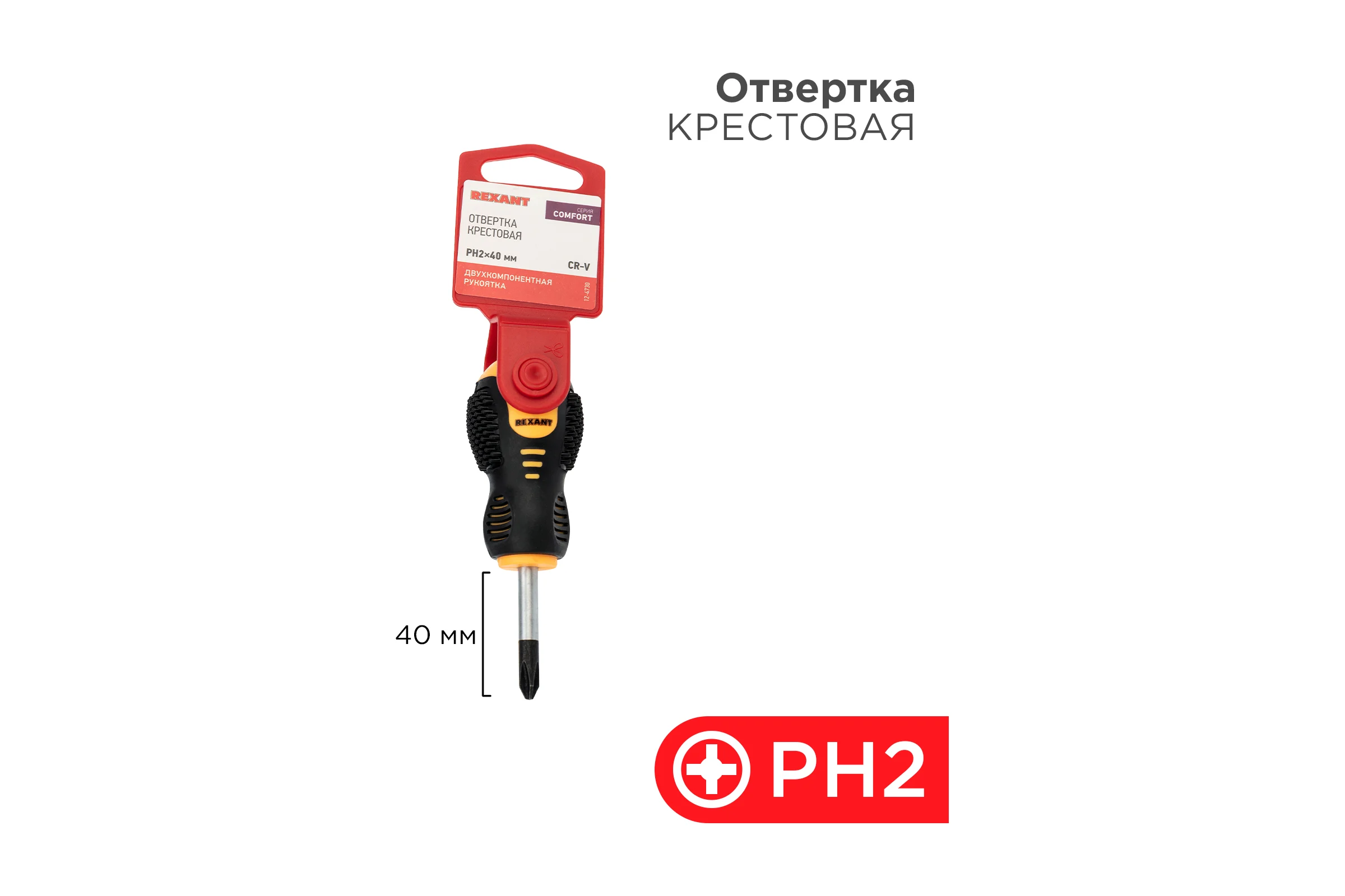 Крестовая отвертка REXANT PH 2х40 мм, двухкомпонентная рукоятка 12-4730