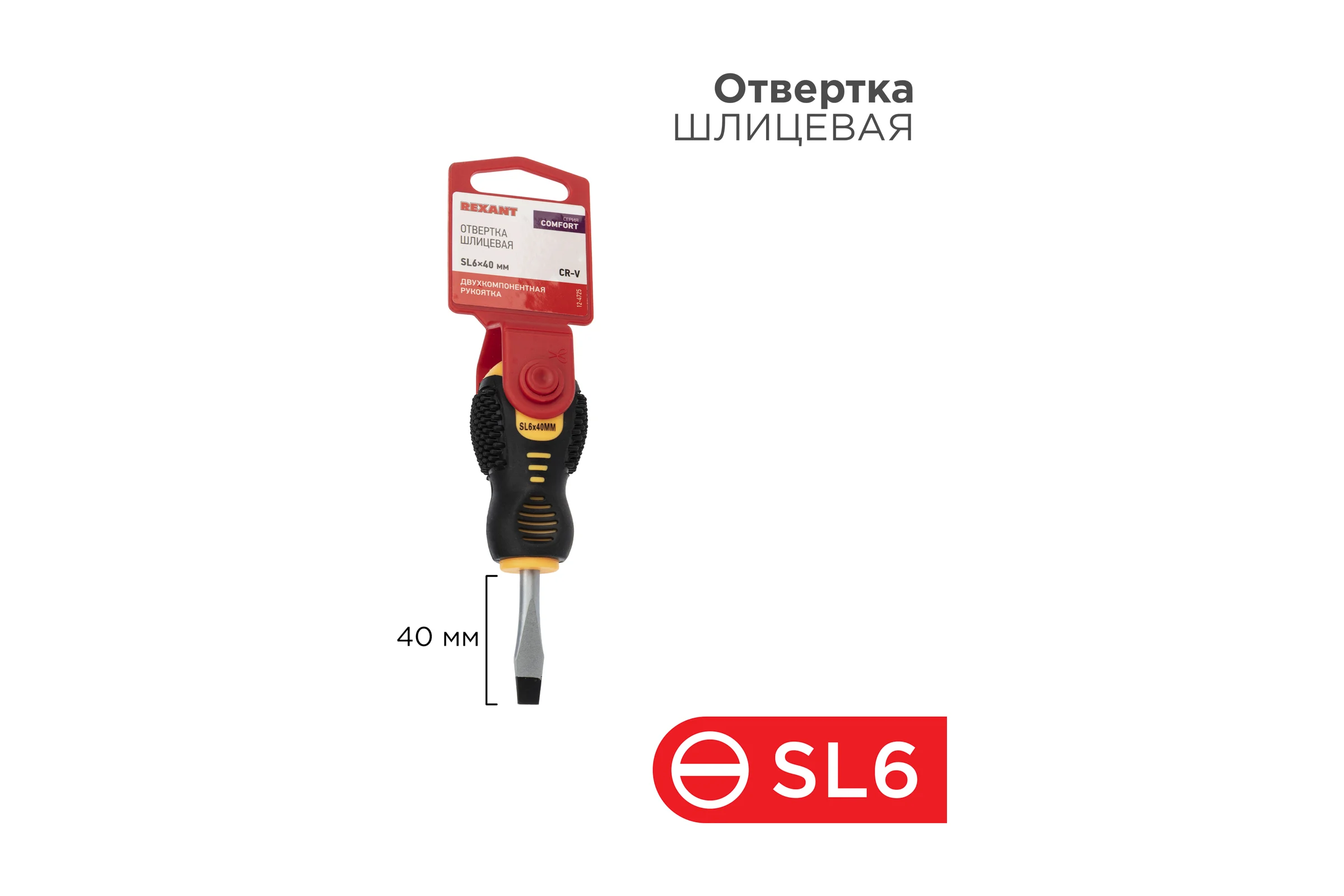 Шлицевая отвертка REXANT SL 6х40 мм, двухкомпонентная рукоятка 12-4725